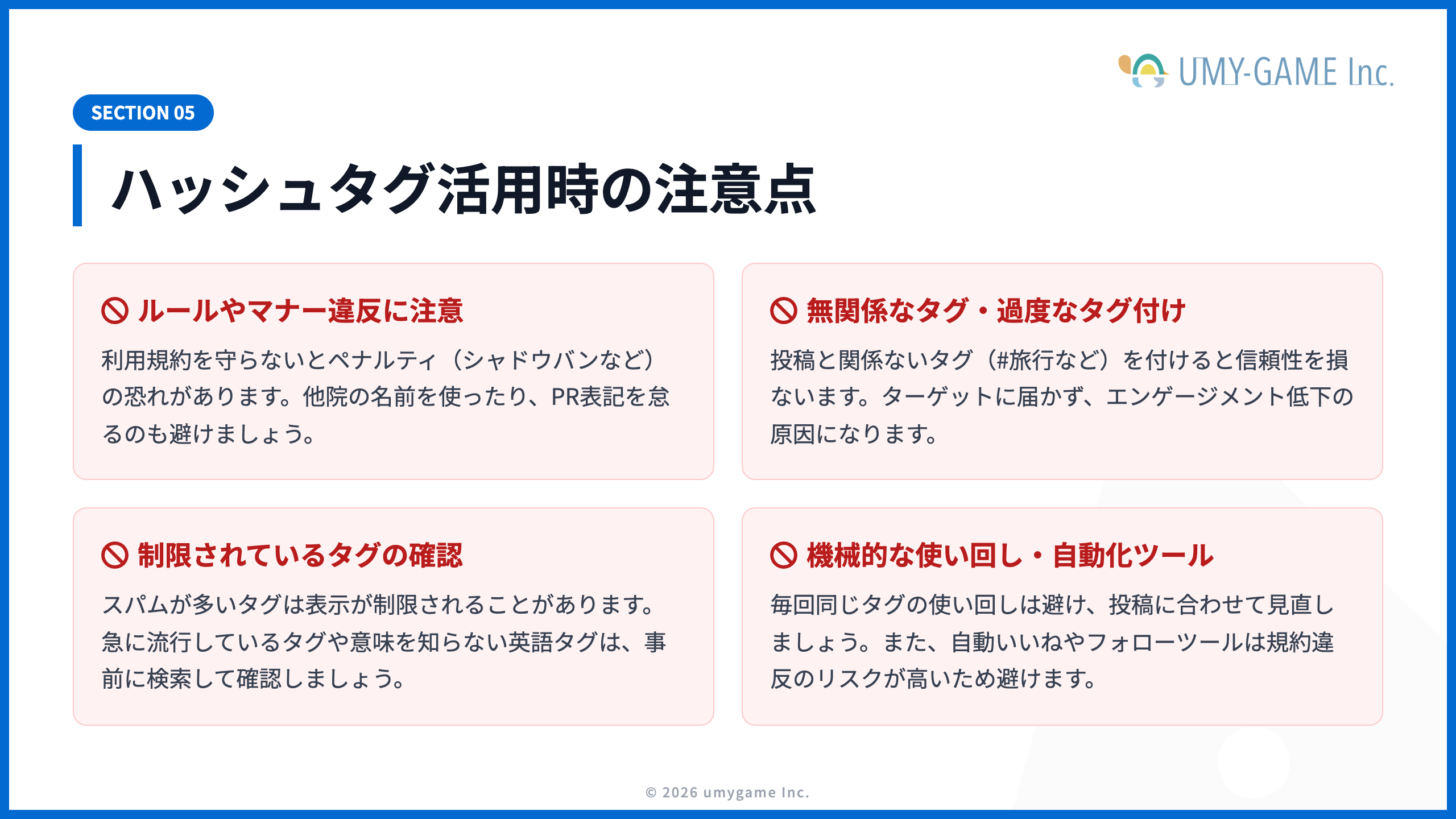ハッシュタグ活用時の注意点