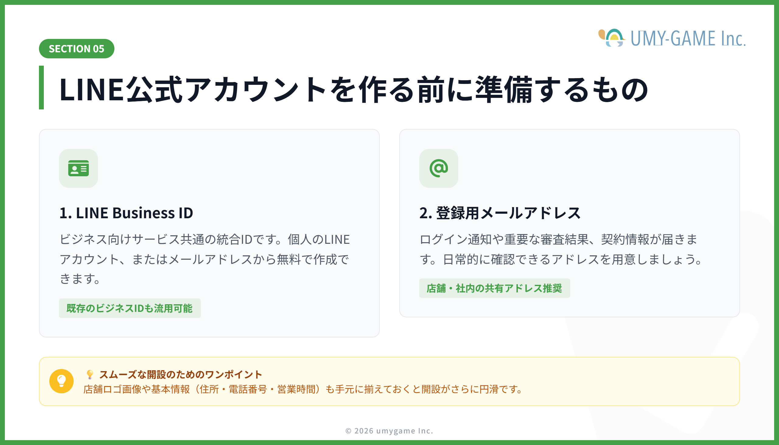 LINE公式アカウントを作る前に準備するもの