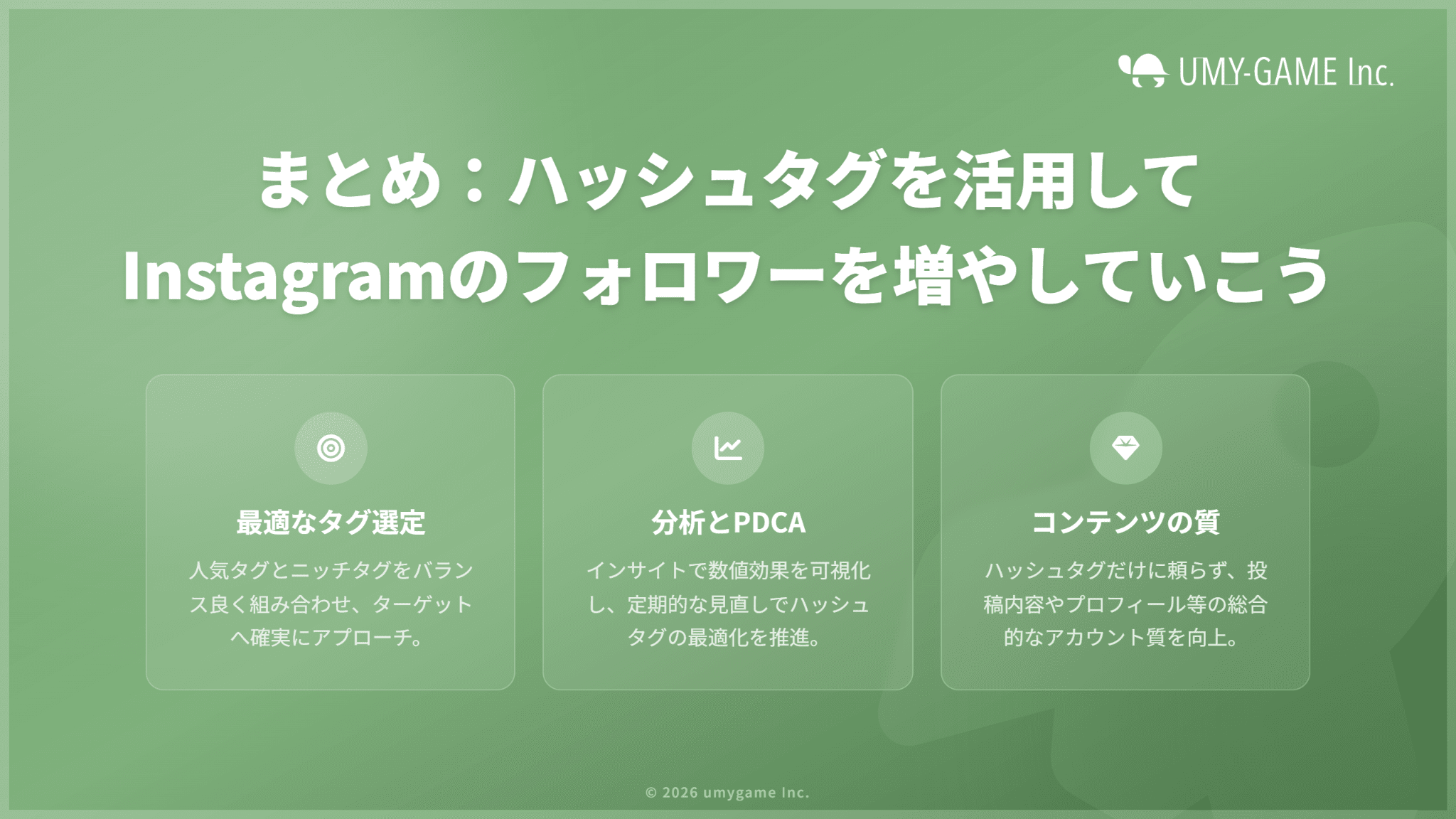 まとめ:ハッシュタグを活用してInstagramのフォロワーを増やしていこう