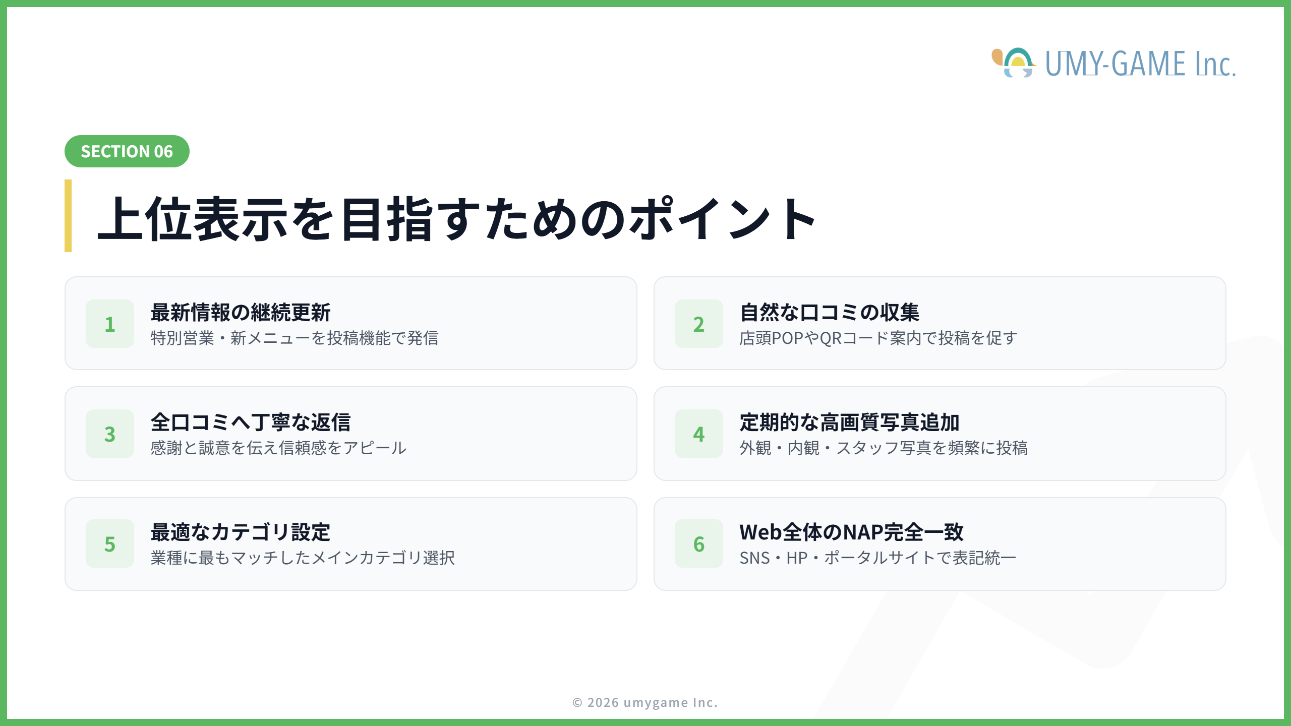 上位表示を目指すポイント