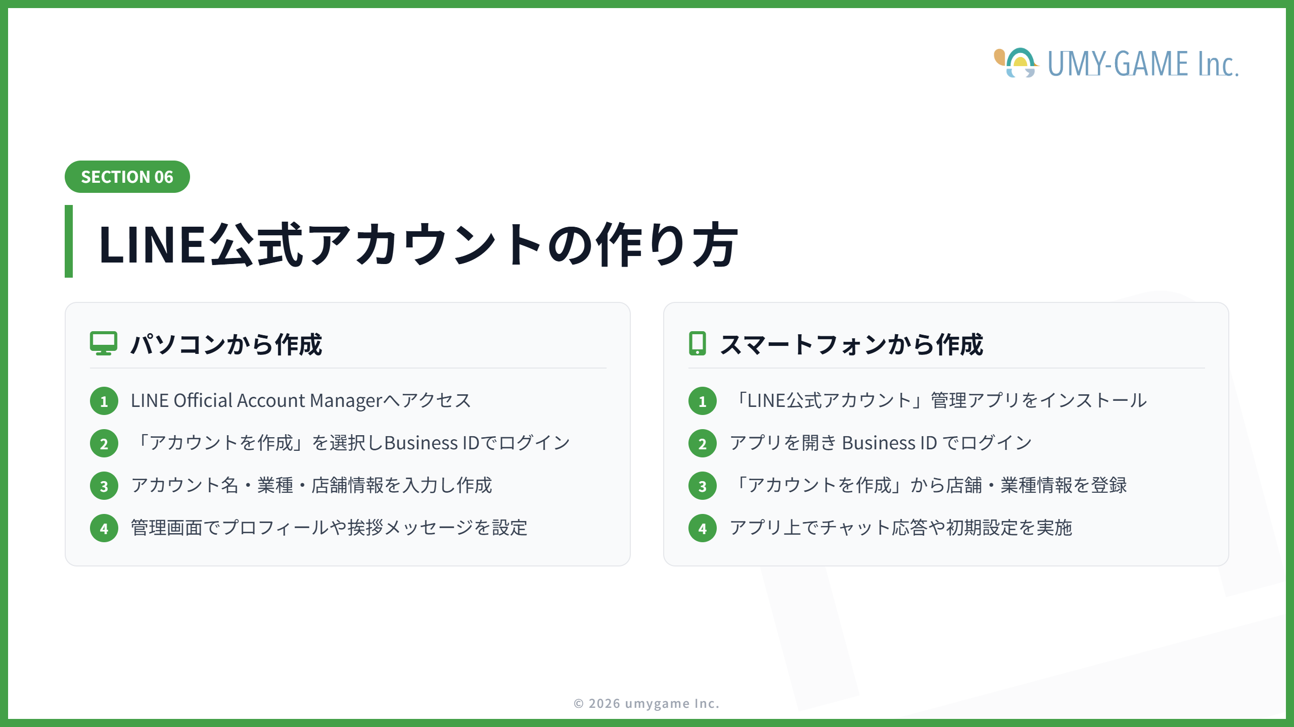 LINE公式アカウントの作り方