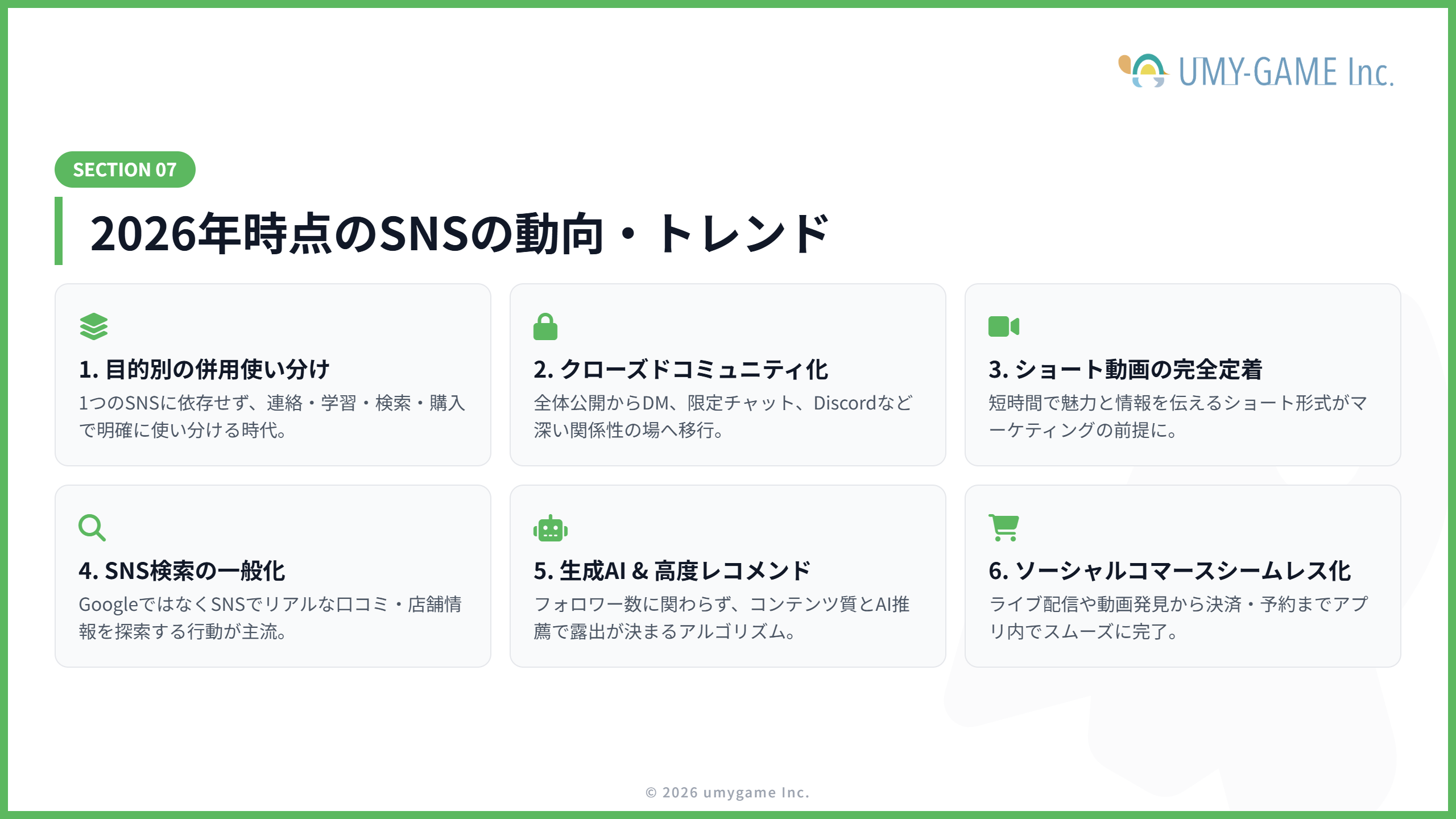 2026年時点のSNSの動向・トレンド