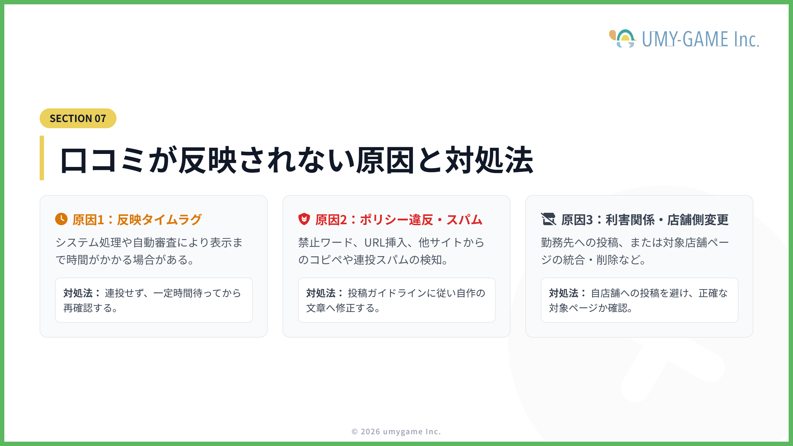 口コミが反映されない原因と対処法