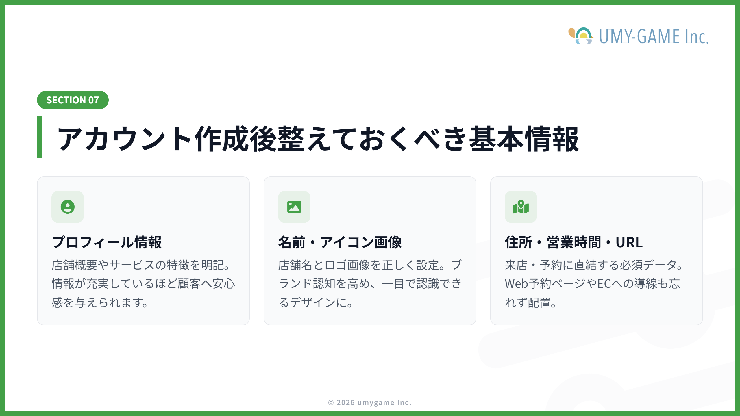 アカウント作成後整えておくべき基本情報