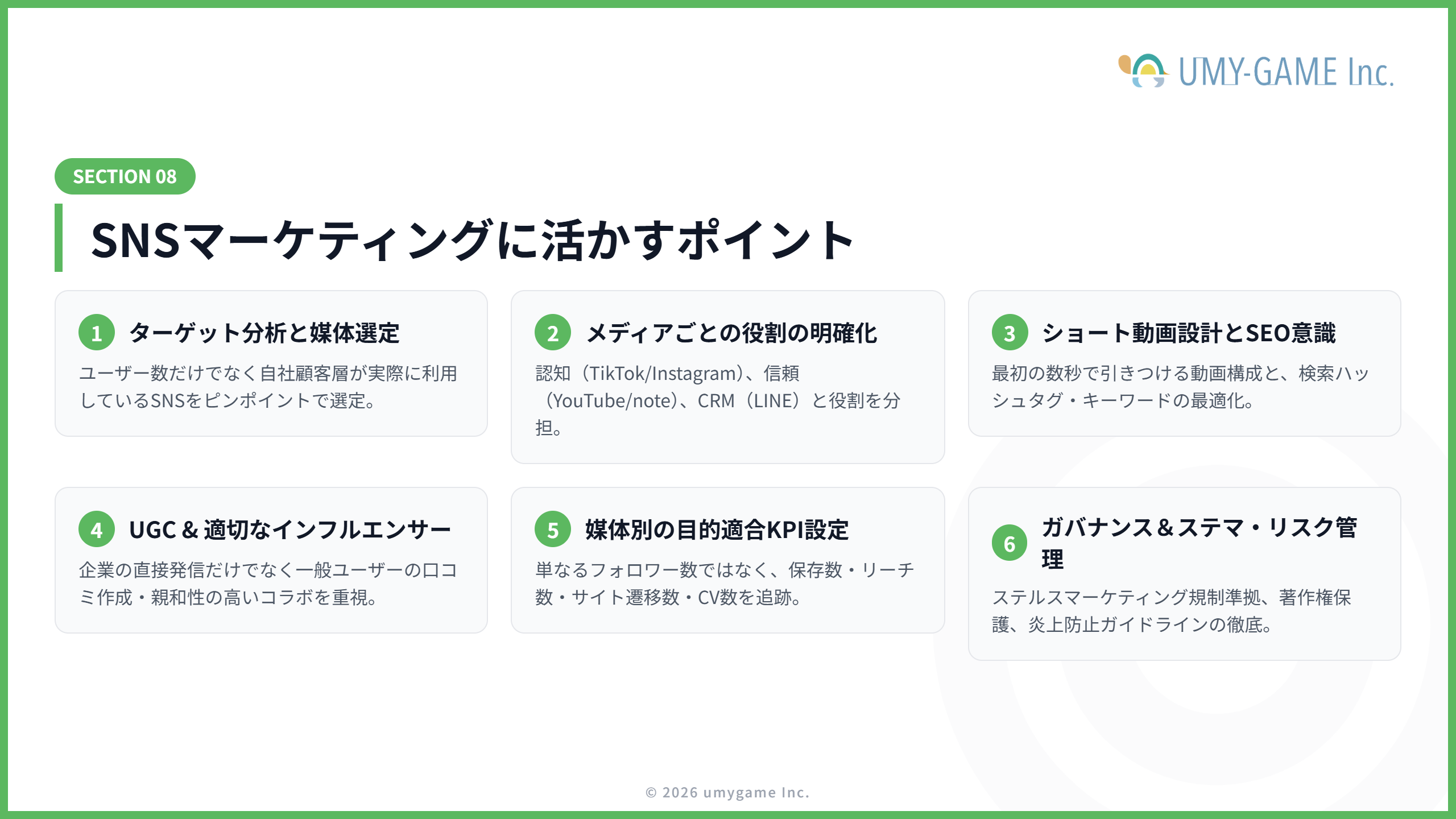 SNSマーケティングに活かすポイント