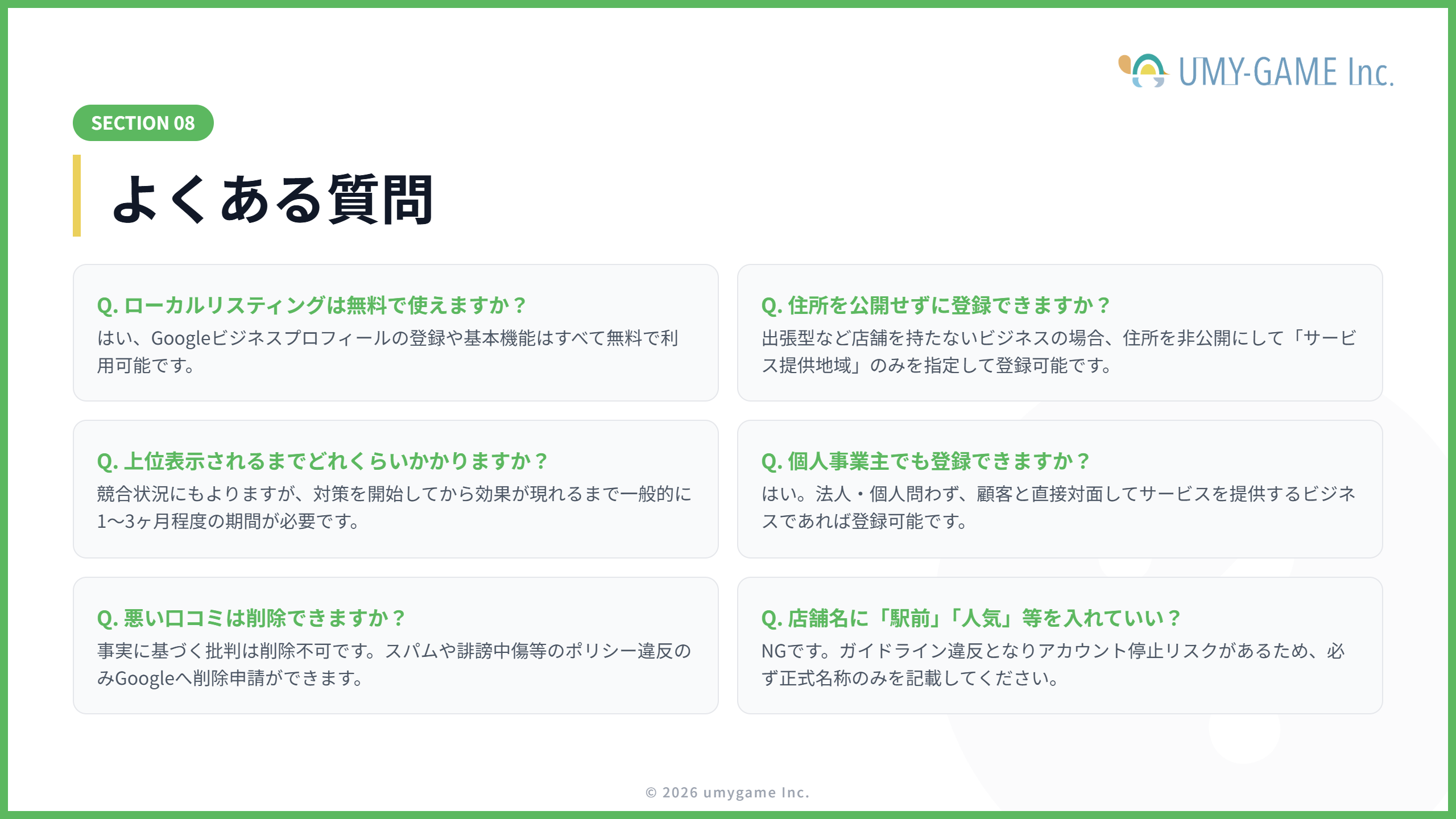 ローカルリスティングに関するよくある質問