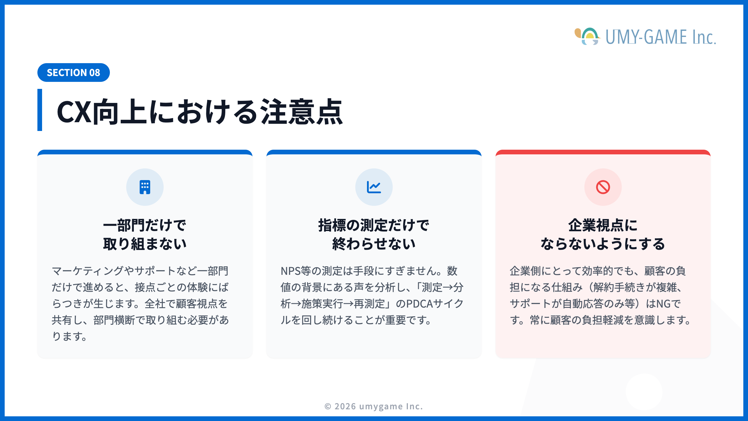 CX向上における注意点