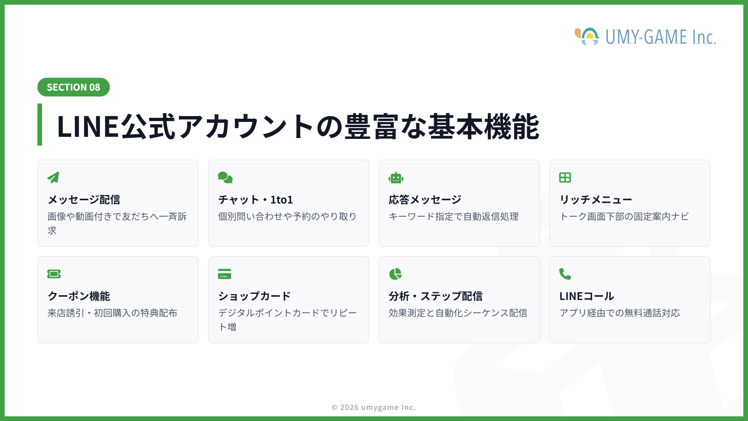 LINE公式アカウントの基本機能