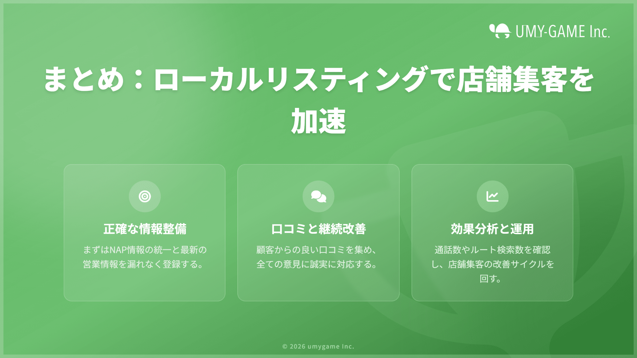 まとめ：ローカルリスティングを活用して集客を加速させよう