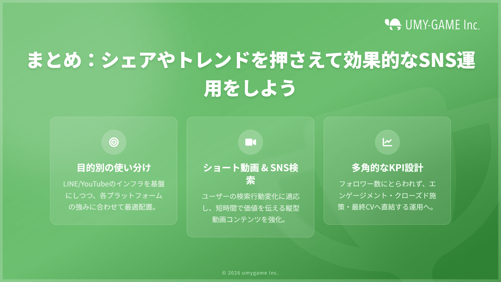 まとめ:シェアやトレンドを押さえて効果的なSNS運用をしよう