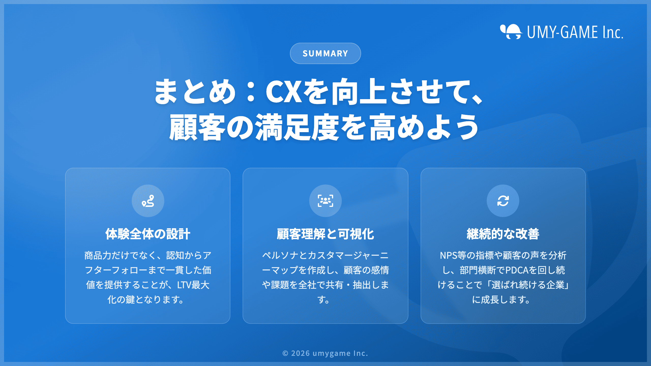 まとめ：CXを向上させて、顧客の満足度を高めよう