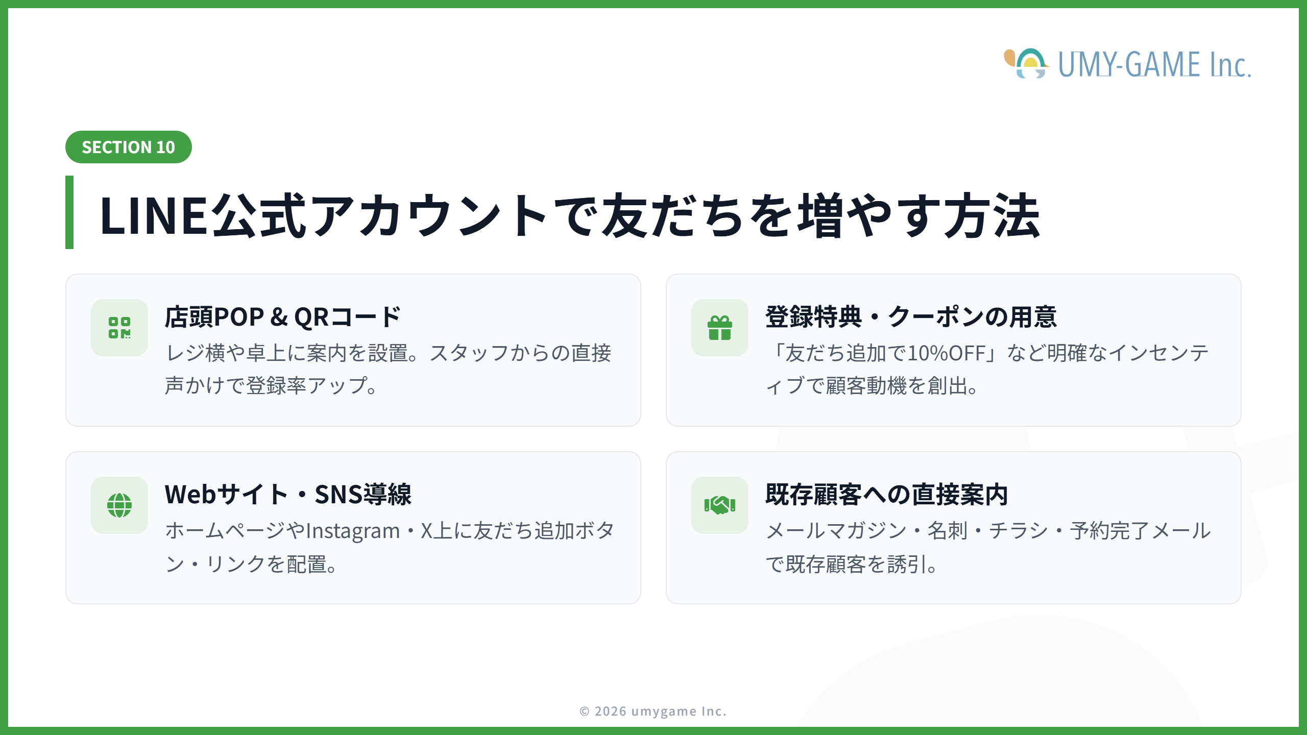 LINE公式アカウントで友だちを増やす方法