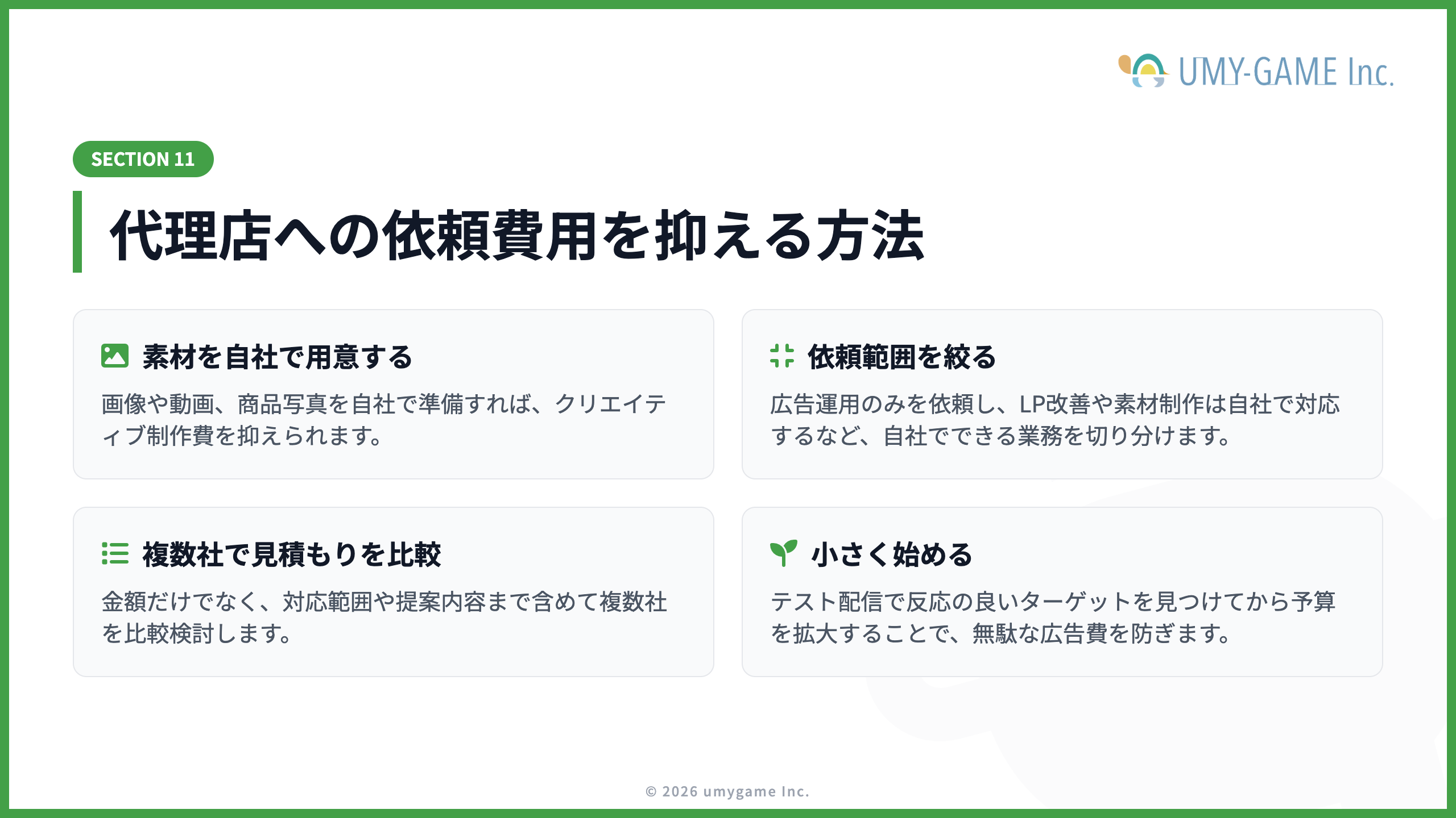 代理店への依頼費用を抑える方法