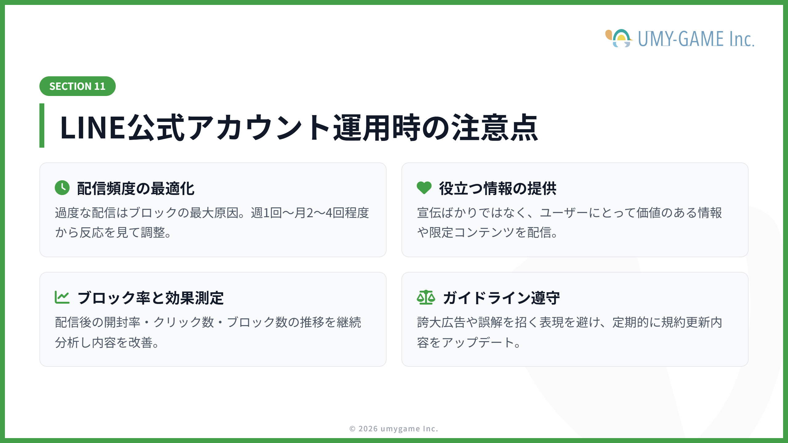 LINE公式アカウントを運用するときの注意点