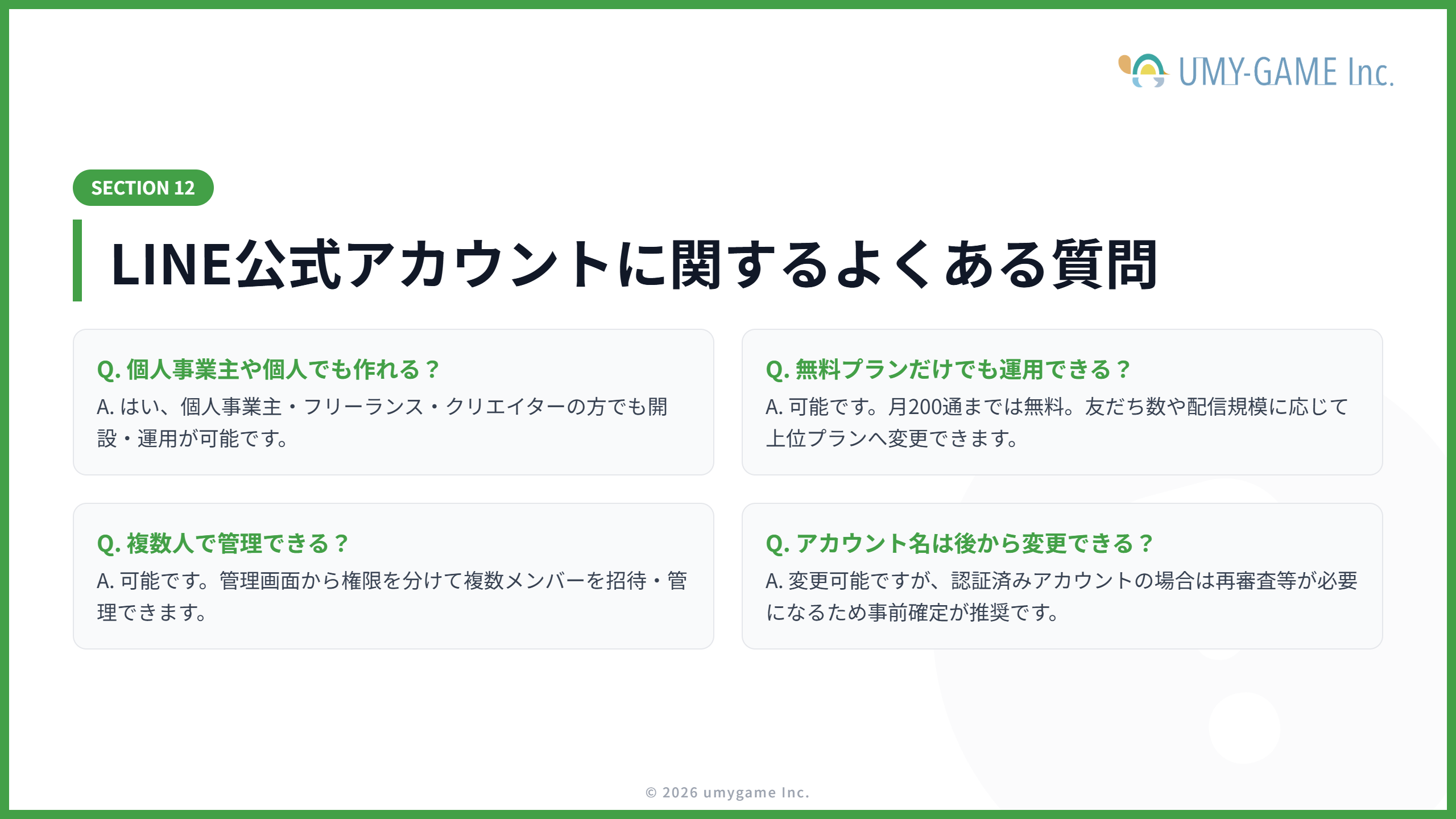 LINE公式アカウントに関するよくある質問