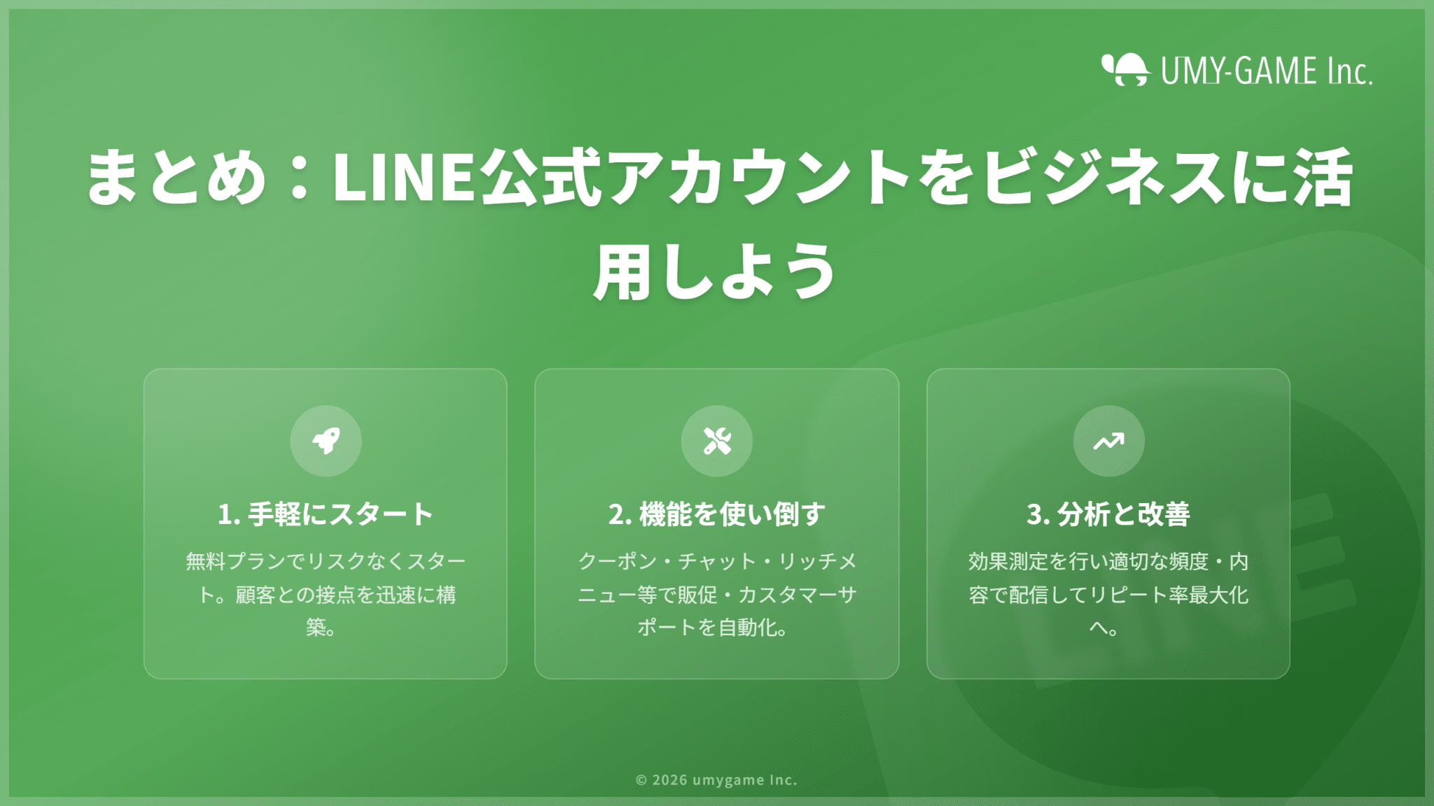 まとめ：LINE公式アカウントを作って、ビジネスに活用しよう