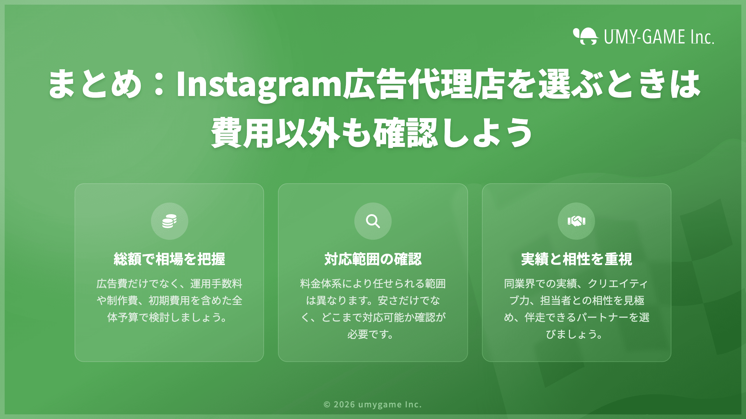 まとめ:Instagram広告代理店を選ぶときは費用以外も確認しよう