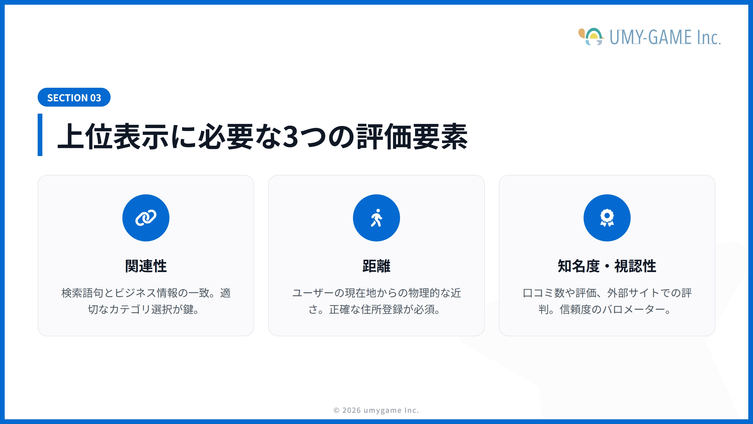 上位表示に必要な3つの評価要素