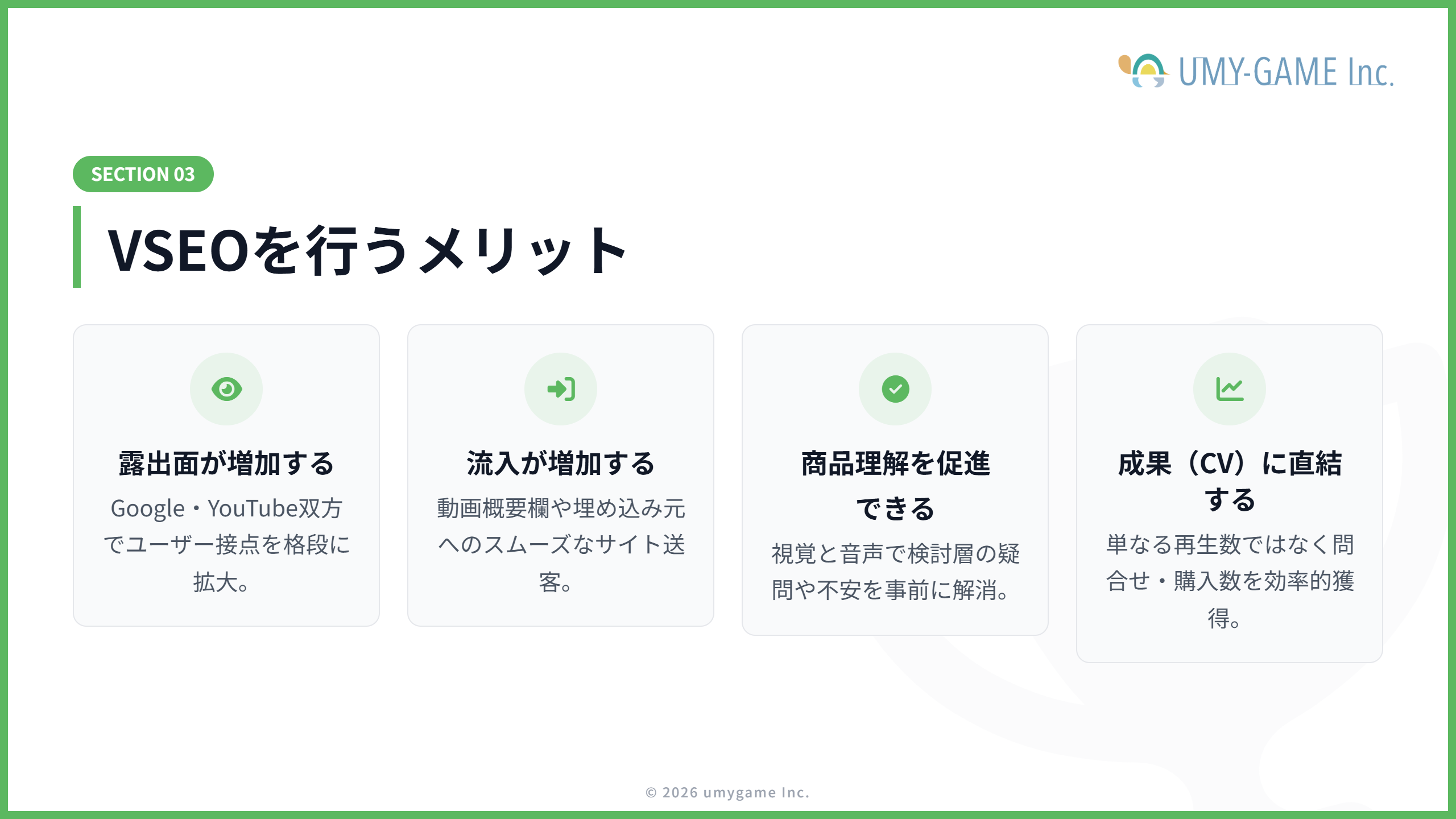 VSEOを行うメリット