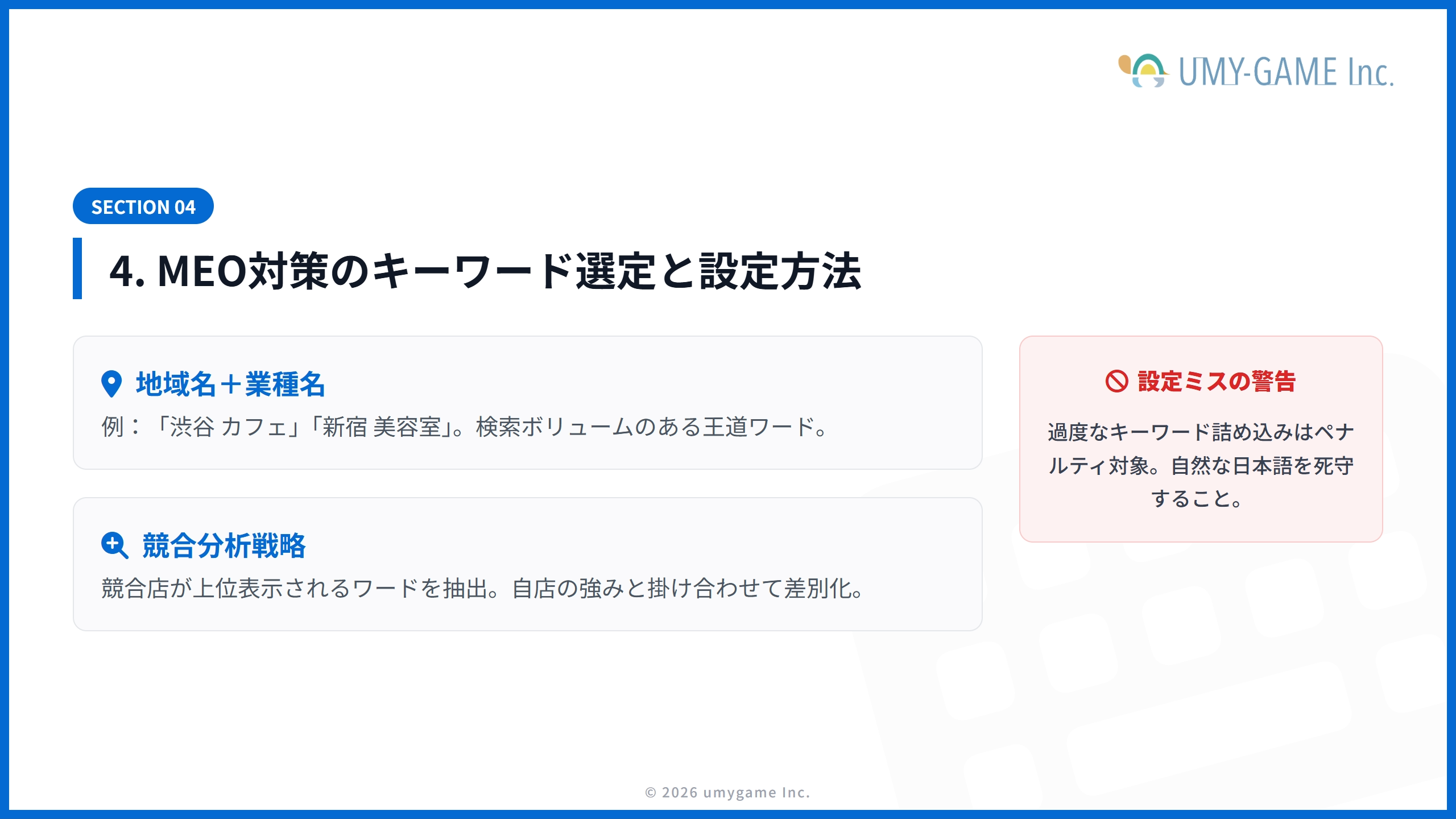 4. MEO対策のキーワード選定と設定方法