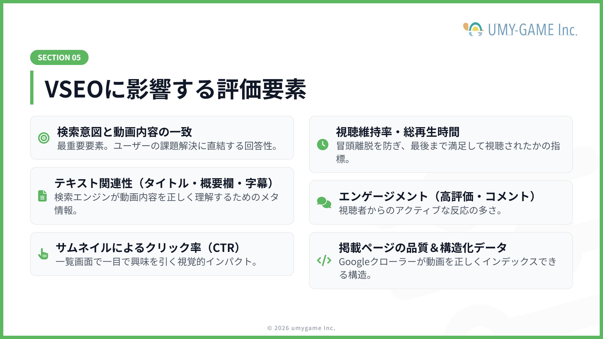 VSEOに影響する要素