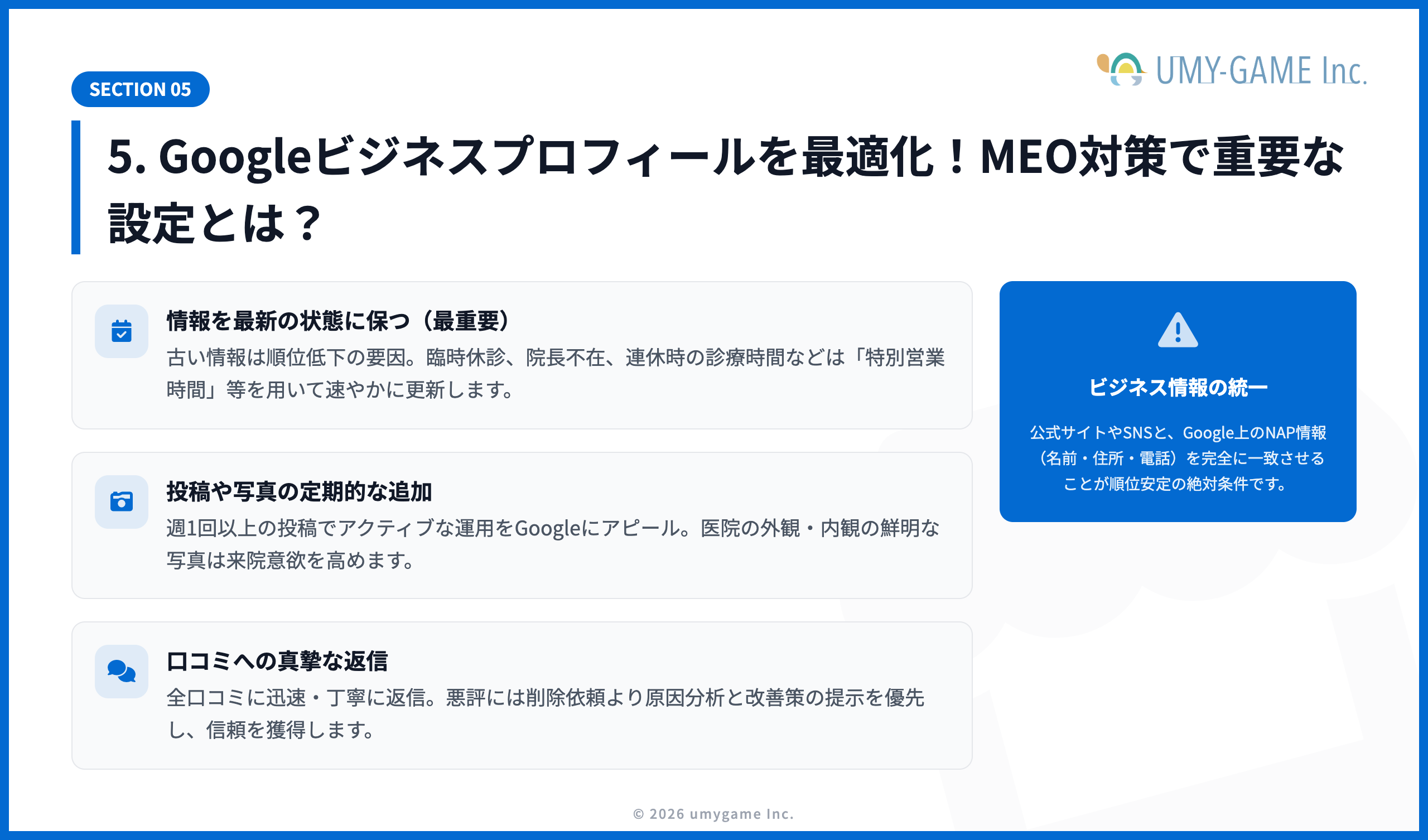 5. Googleビジネスプロフィールを最適化！MEO対策で重要な設定とは？
