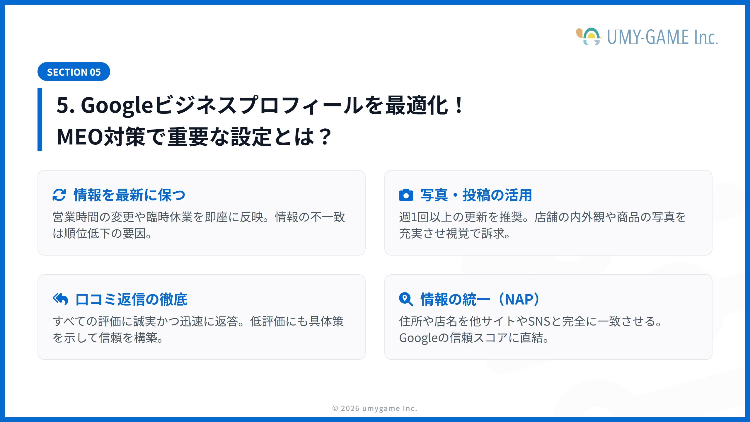 5. Googleビジネスプロフィールを最適化！MEO対策で重要な設定とは？