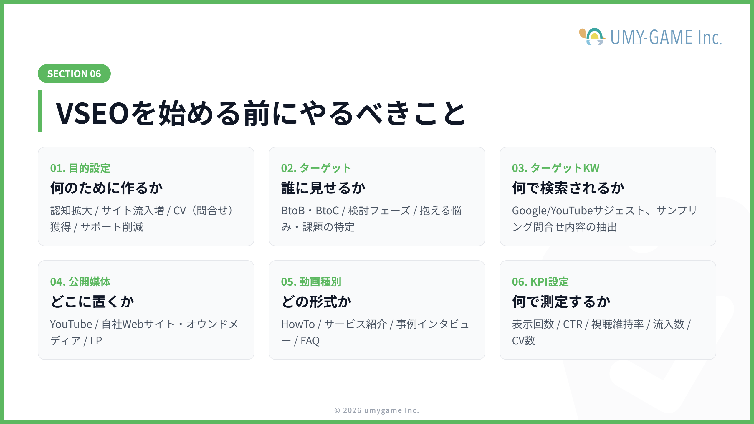 VSEOを始める前にやるべきこと