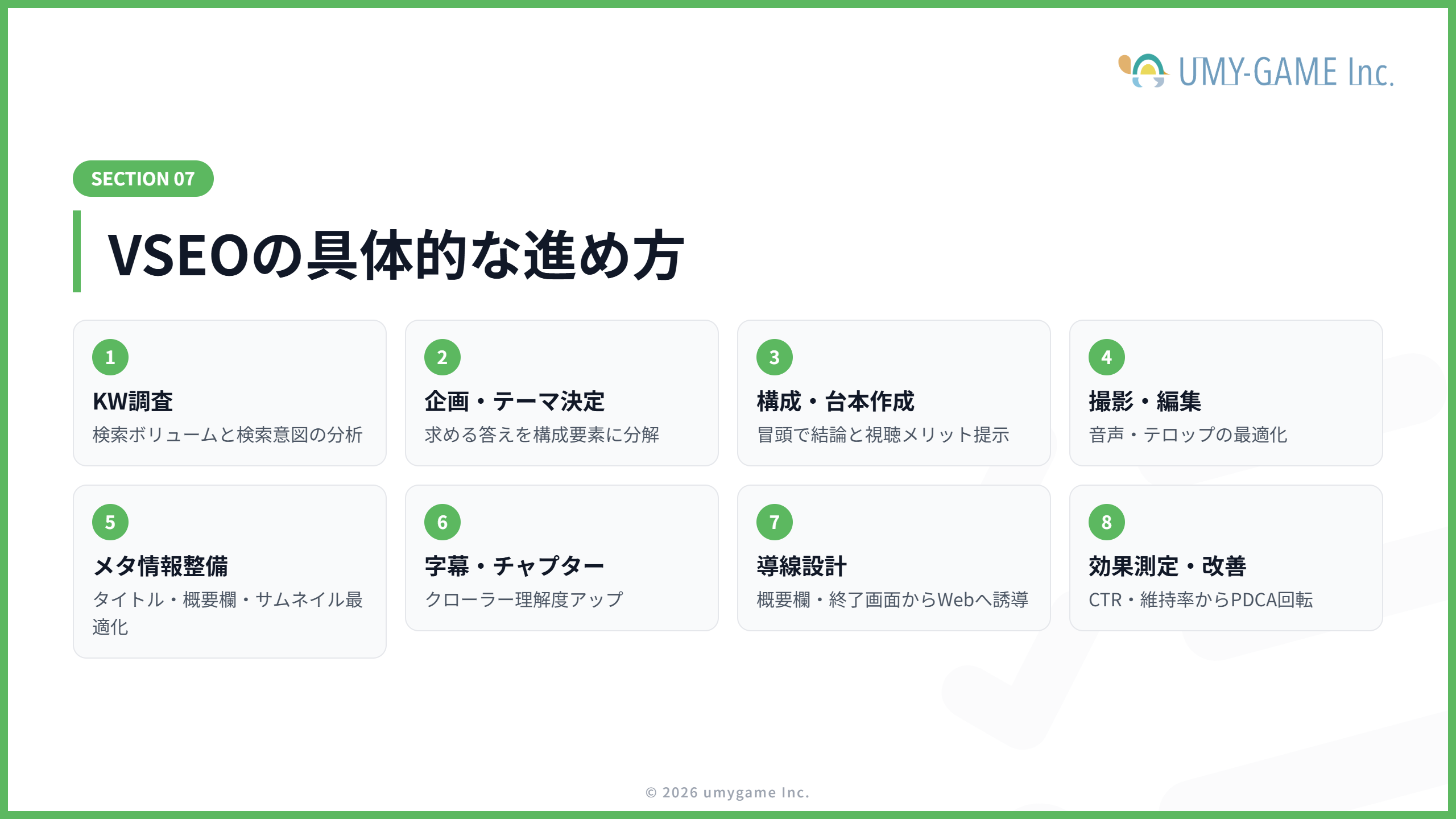 VSEOの具体的な進め方