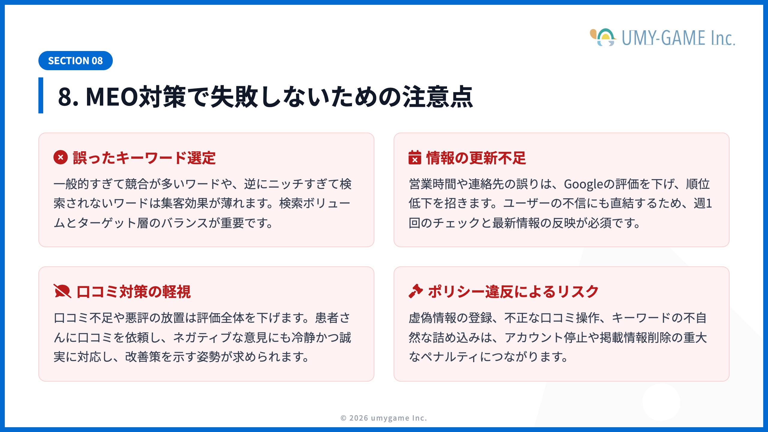 8. MEO対策で失敗しないための注意点