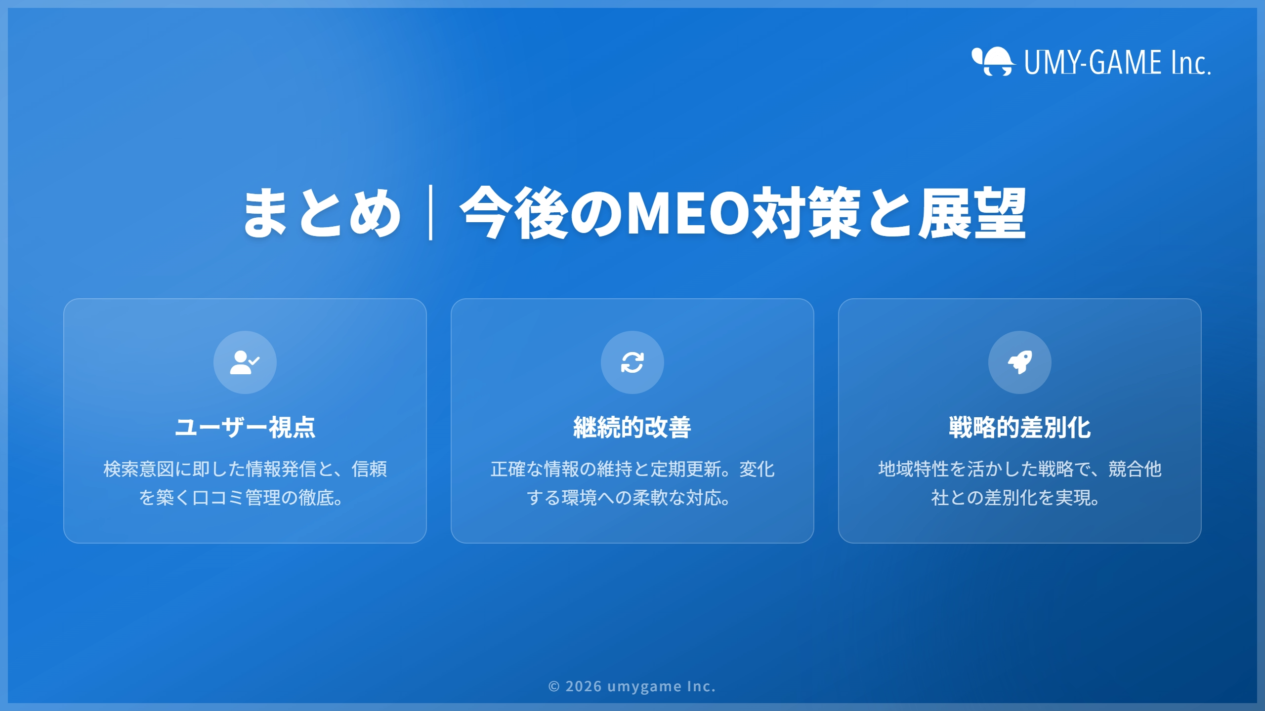 まとめ｜今後のMEO対策と展望