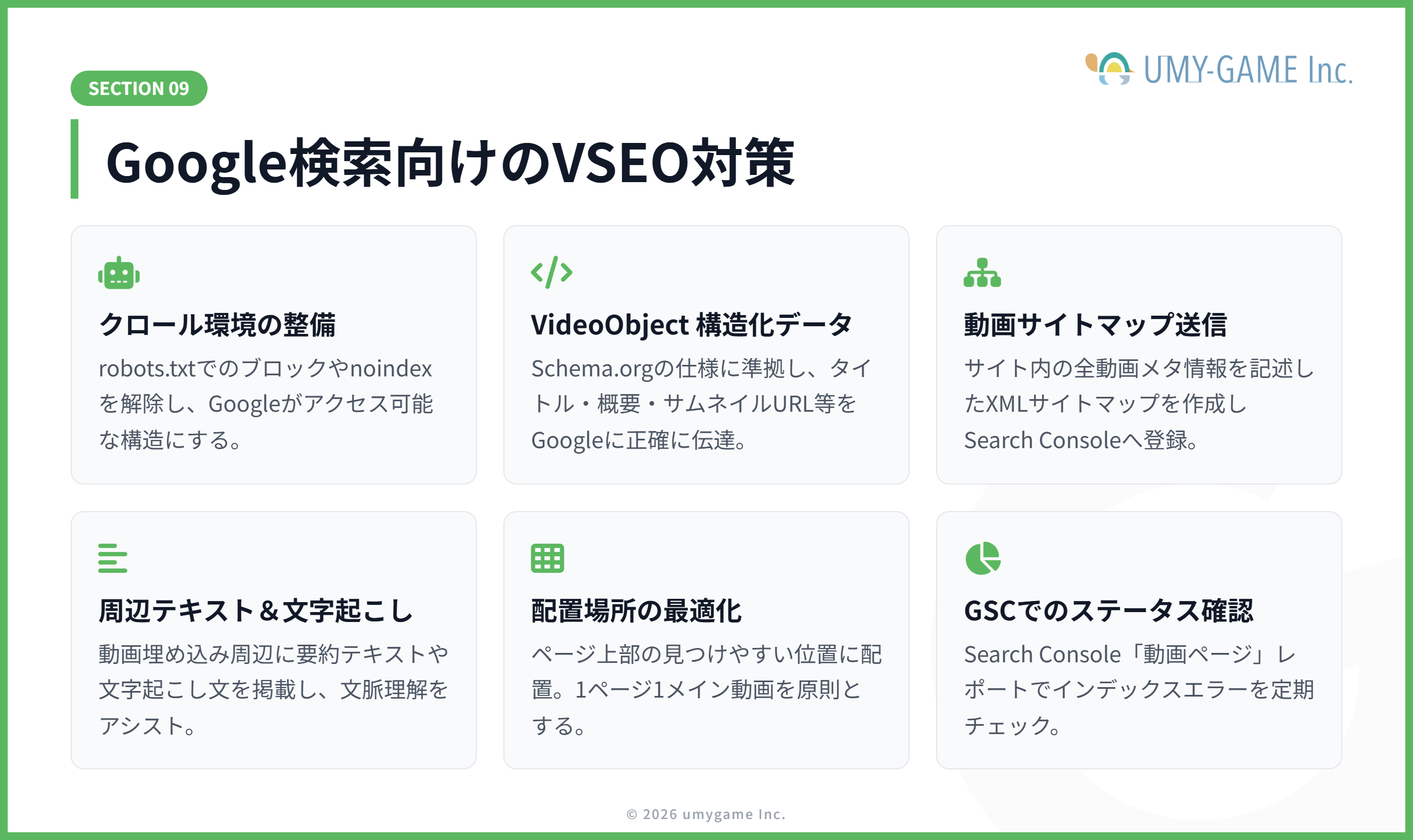 Google検索向けのVSEO対策