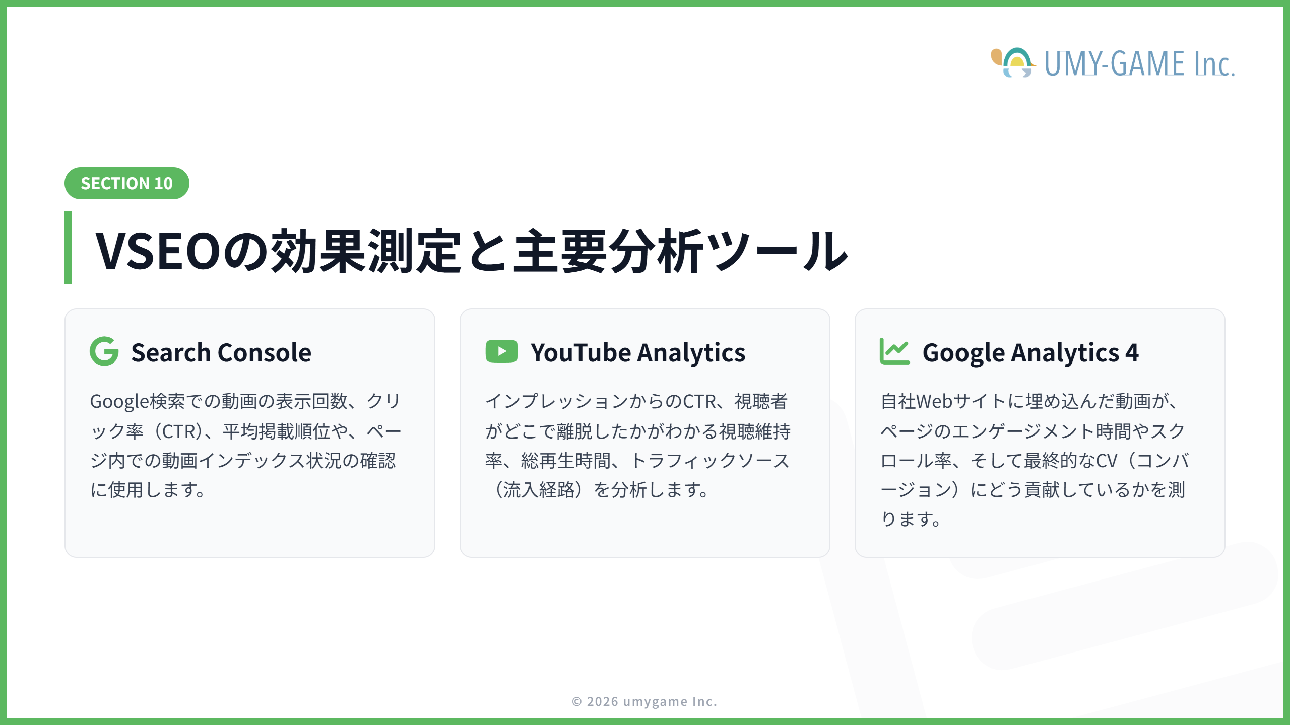 VSEOの効果測定方法