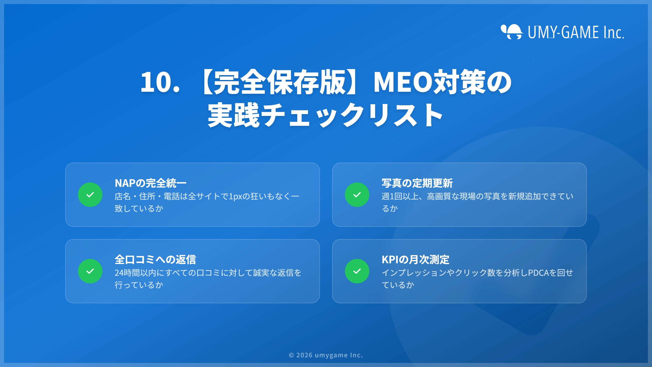 10. 【完全保存版】MEO対策の実践チェックリスト