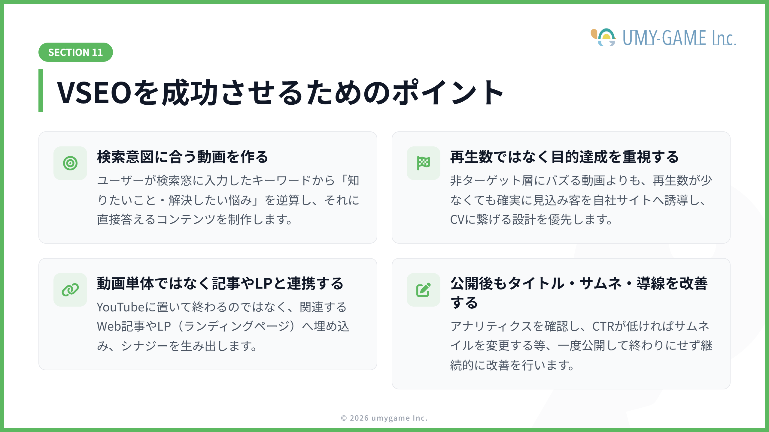 VSEOを成功させるためのポイント