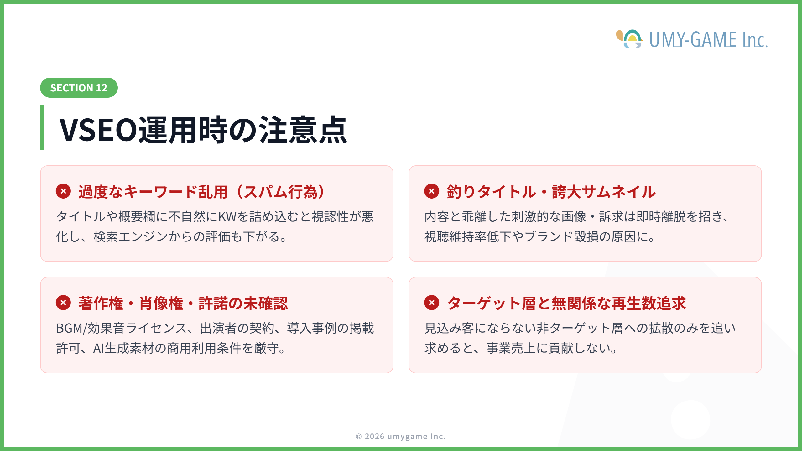 VSEOを進めるうえで注意すべきポイント