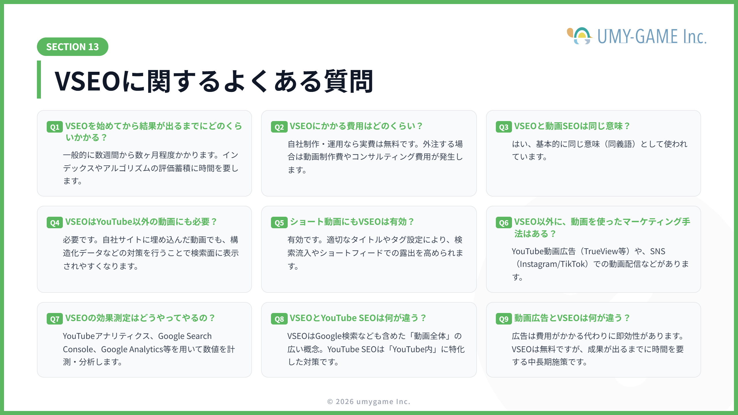 VSEOに関するよくある質問