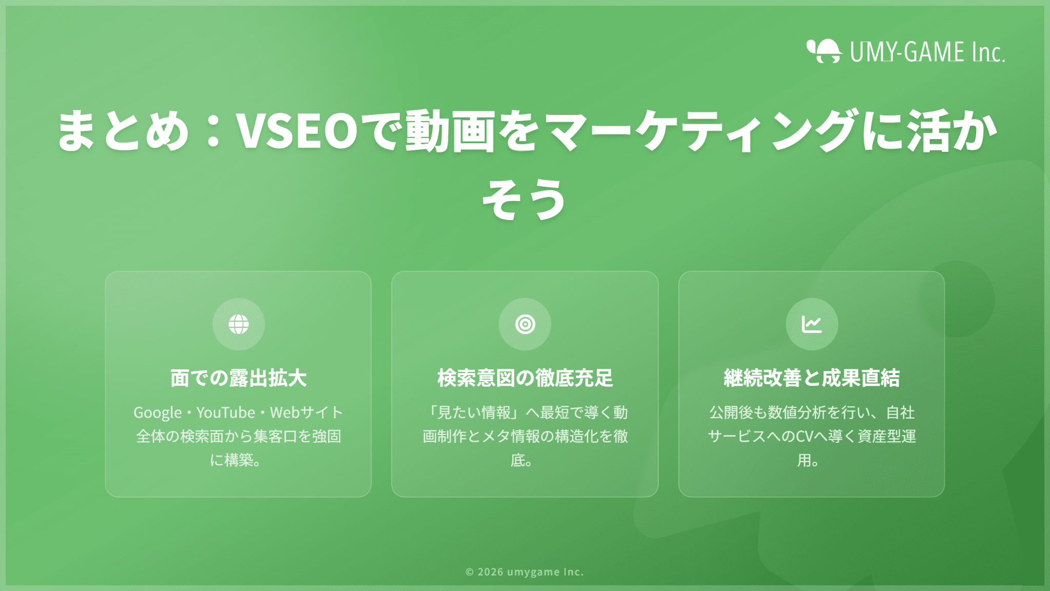 まとめ:VSEOで動画をマーケティングに活かそう