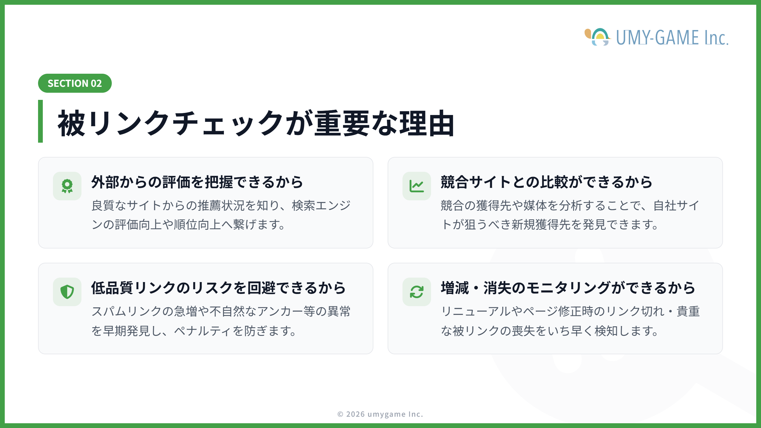 被リンクチェックが重要な理由