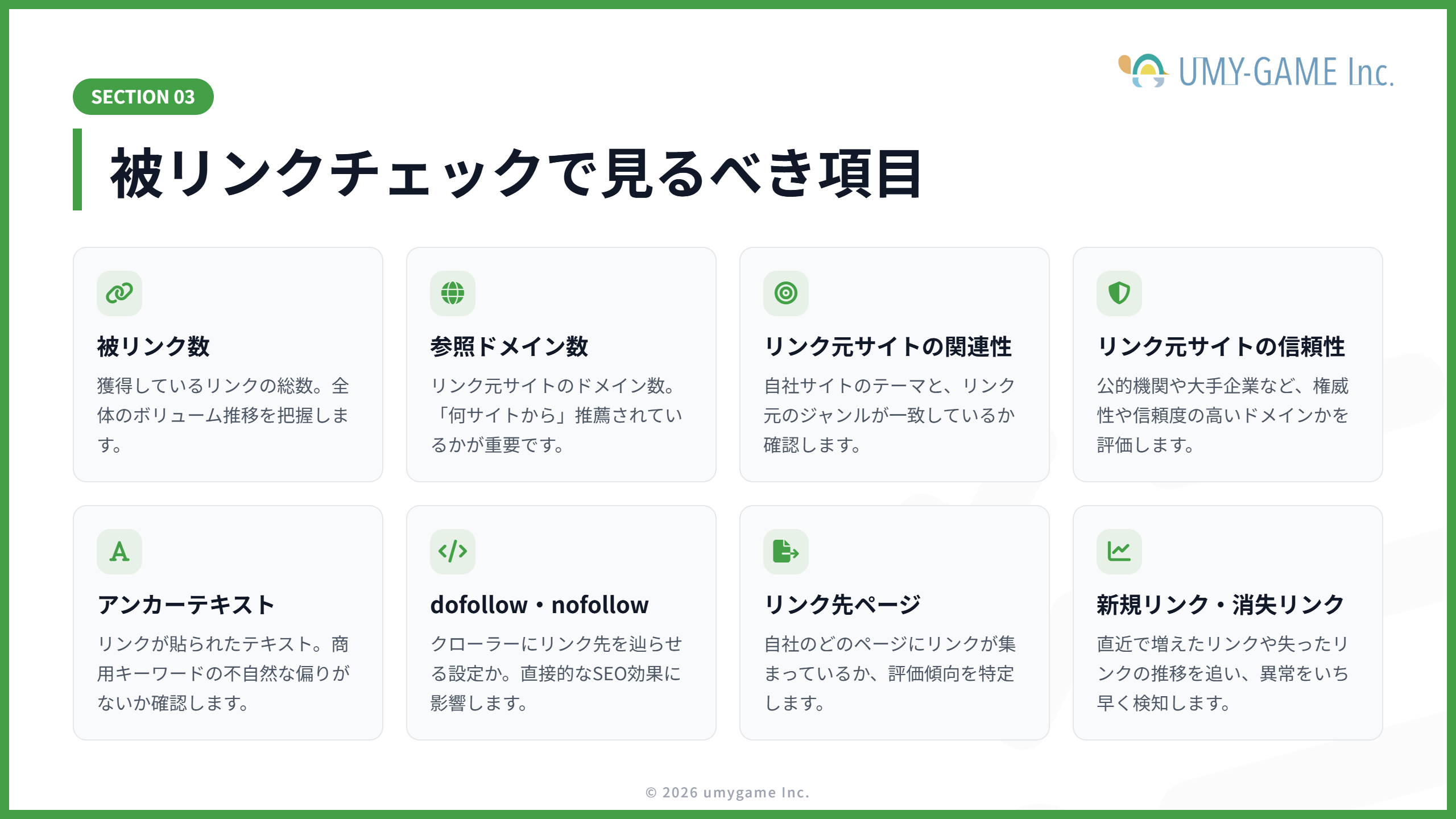 被リンクチェックで見るべき項目