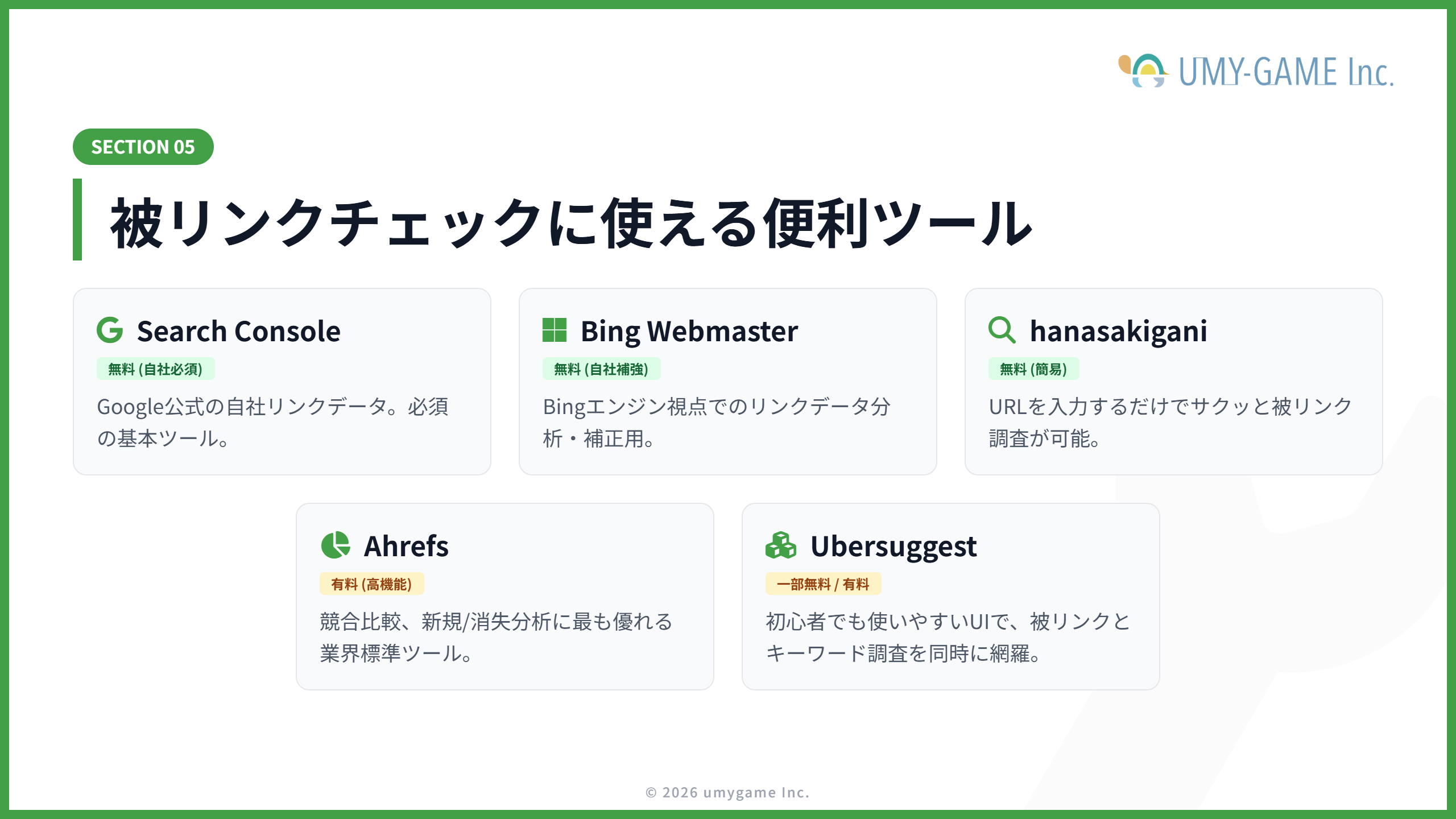 被リンクチェックに使える便利ツール