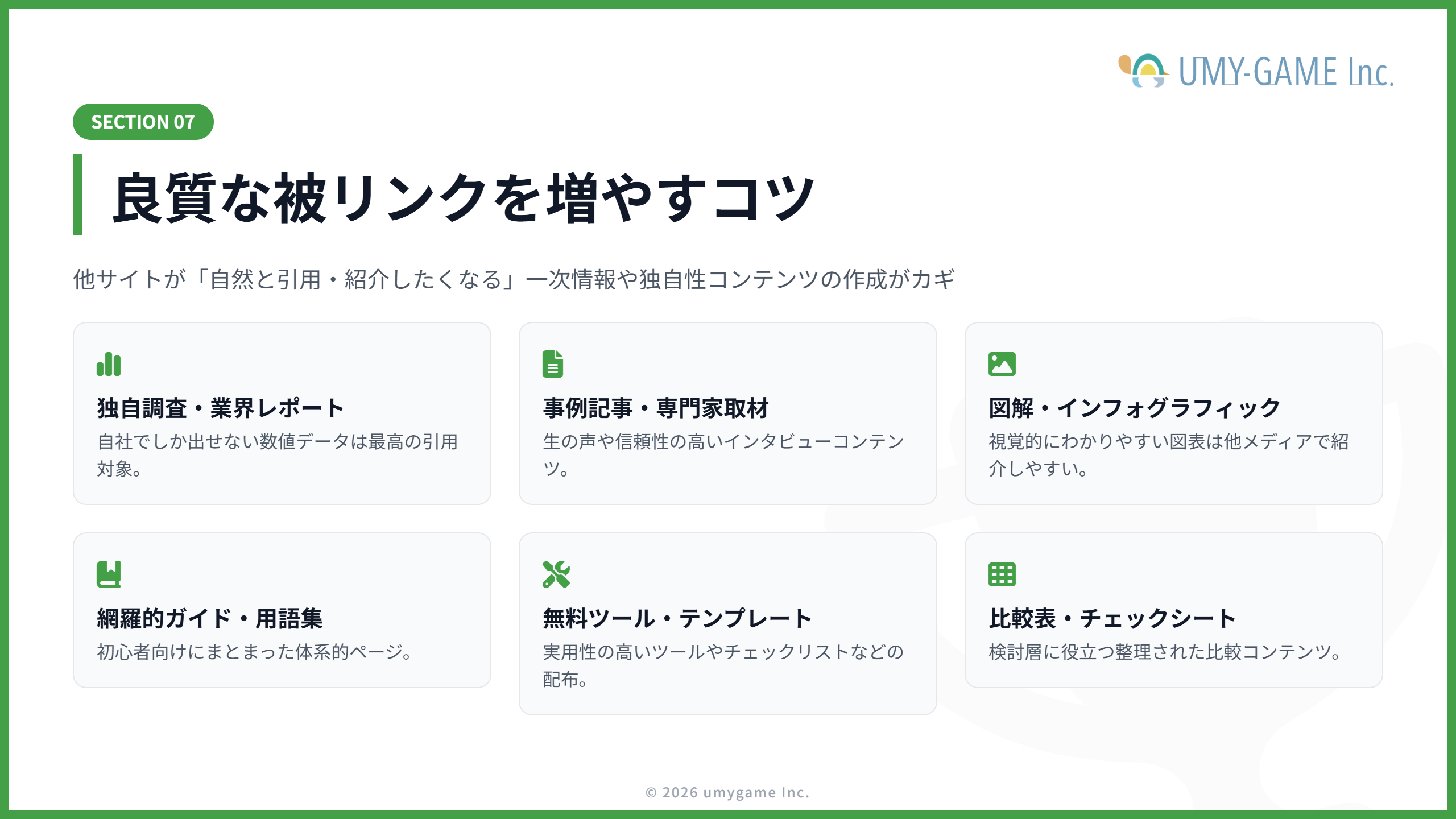 良質な被リンクを増やすコツ