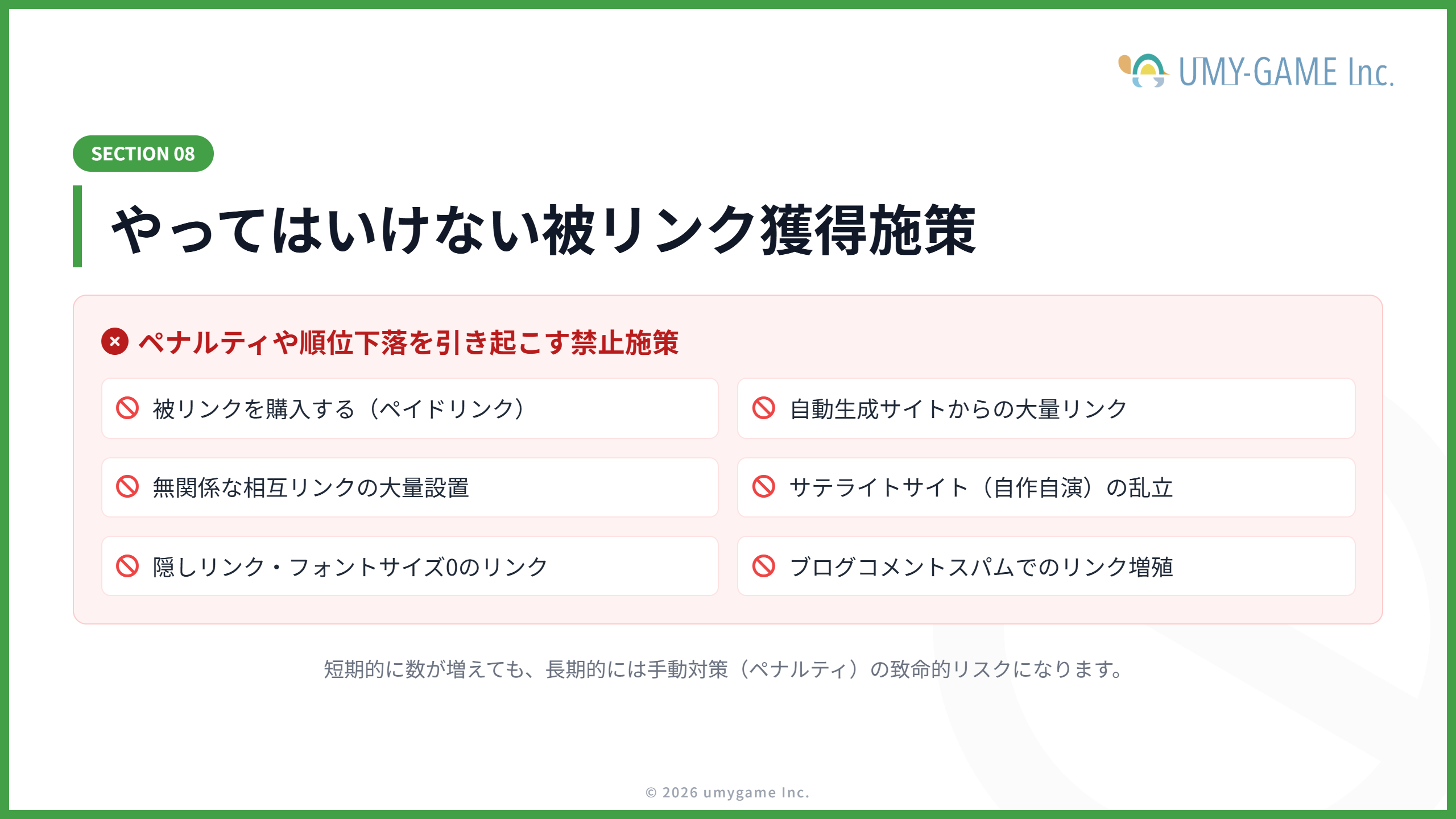 やってはいけない被リンク獲得施策