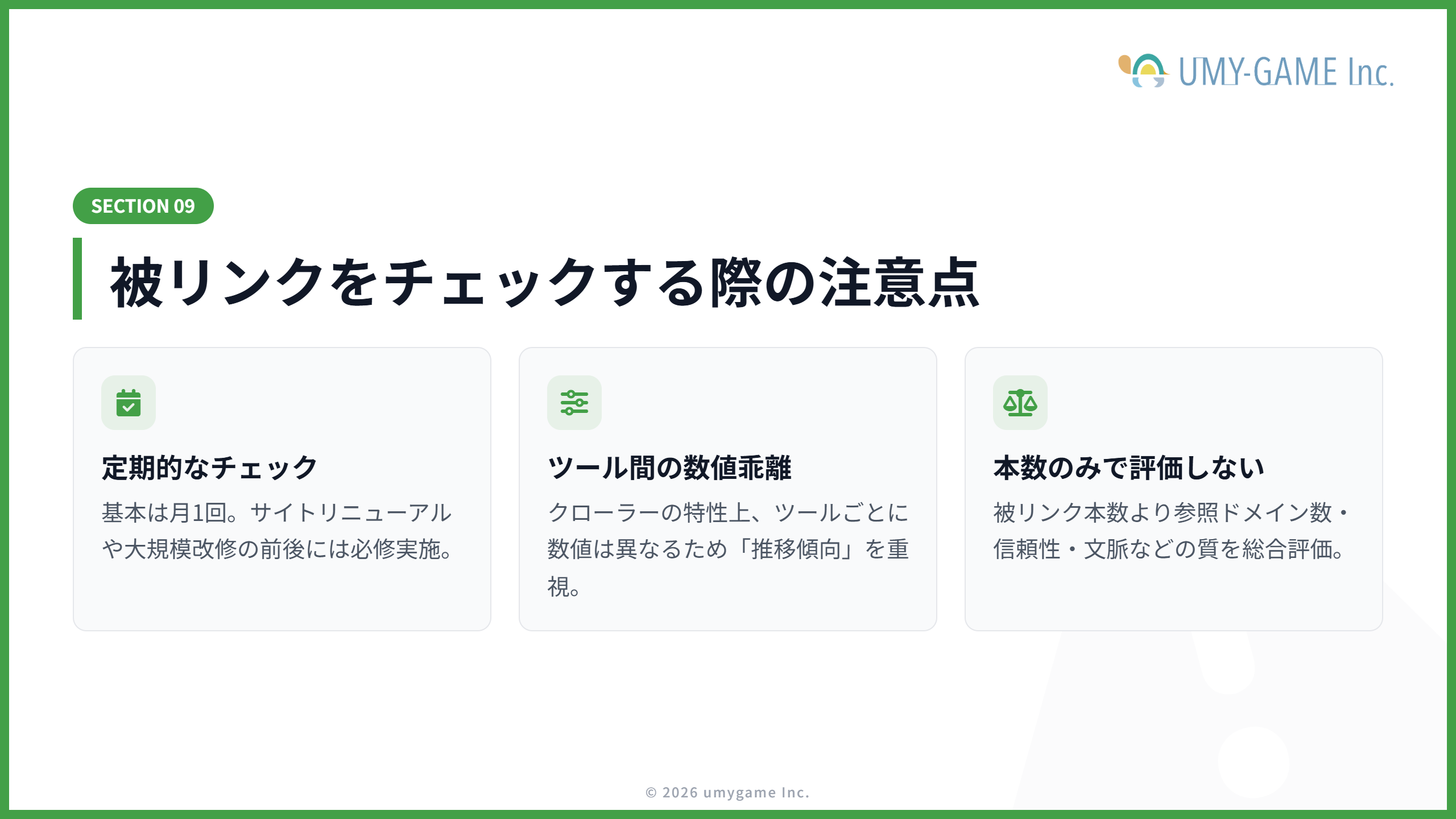 被リンクをチェックする際の注意点