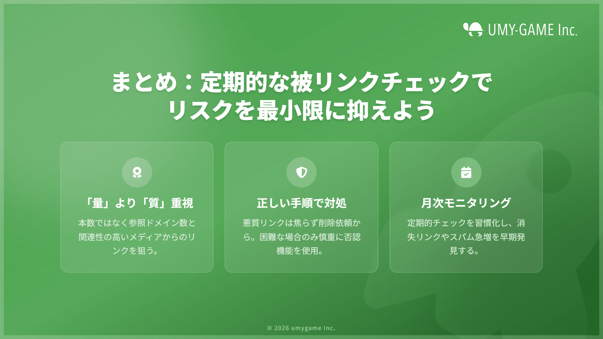 まとめ：定期的な被リンクチェックでリスクを最小限に抑えよう