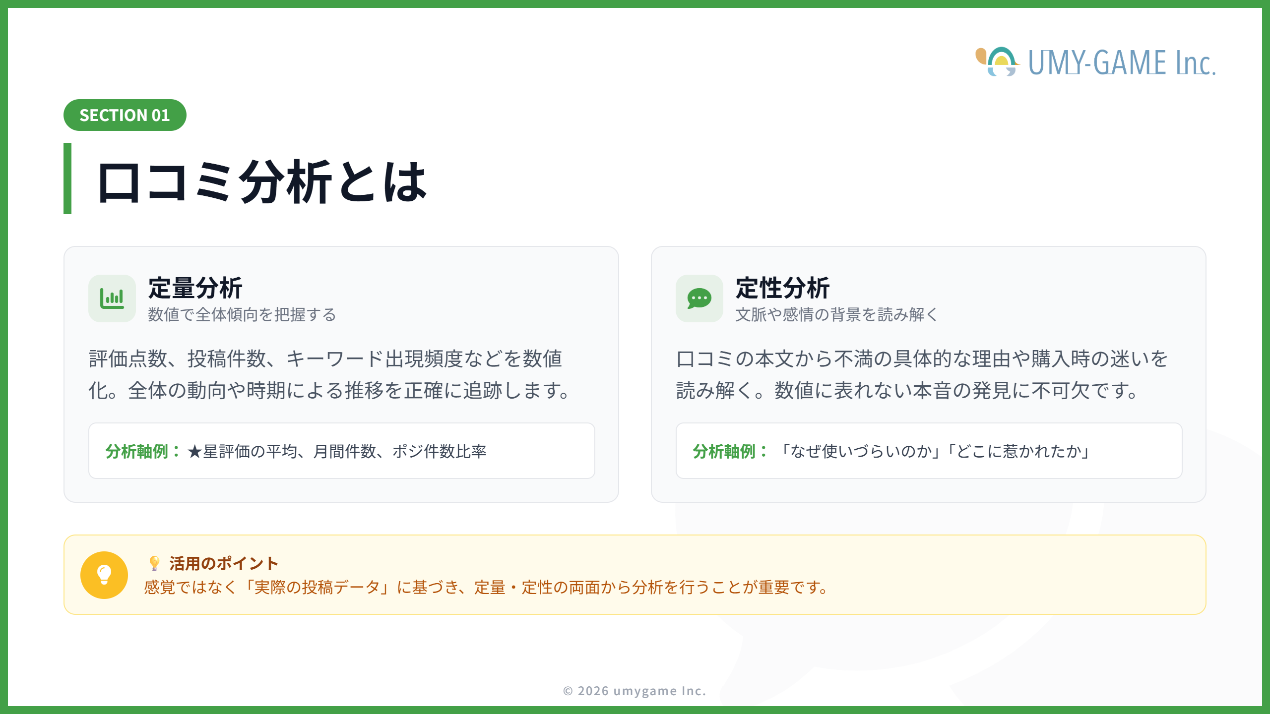 口コミ分析とは