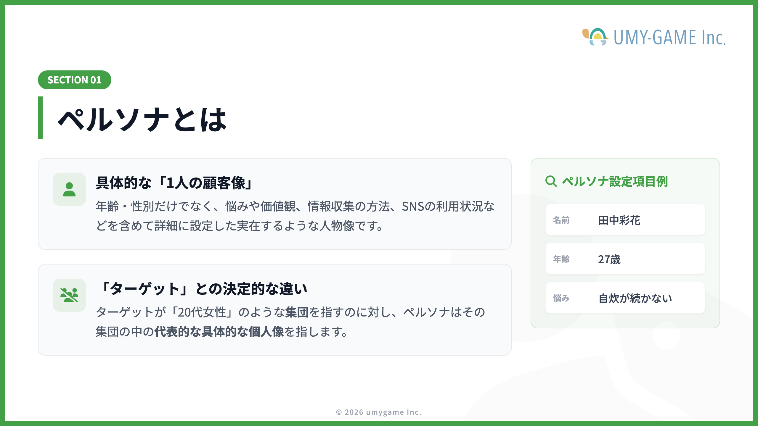ペルソナとは