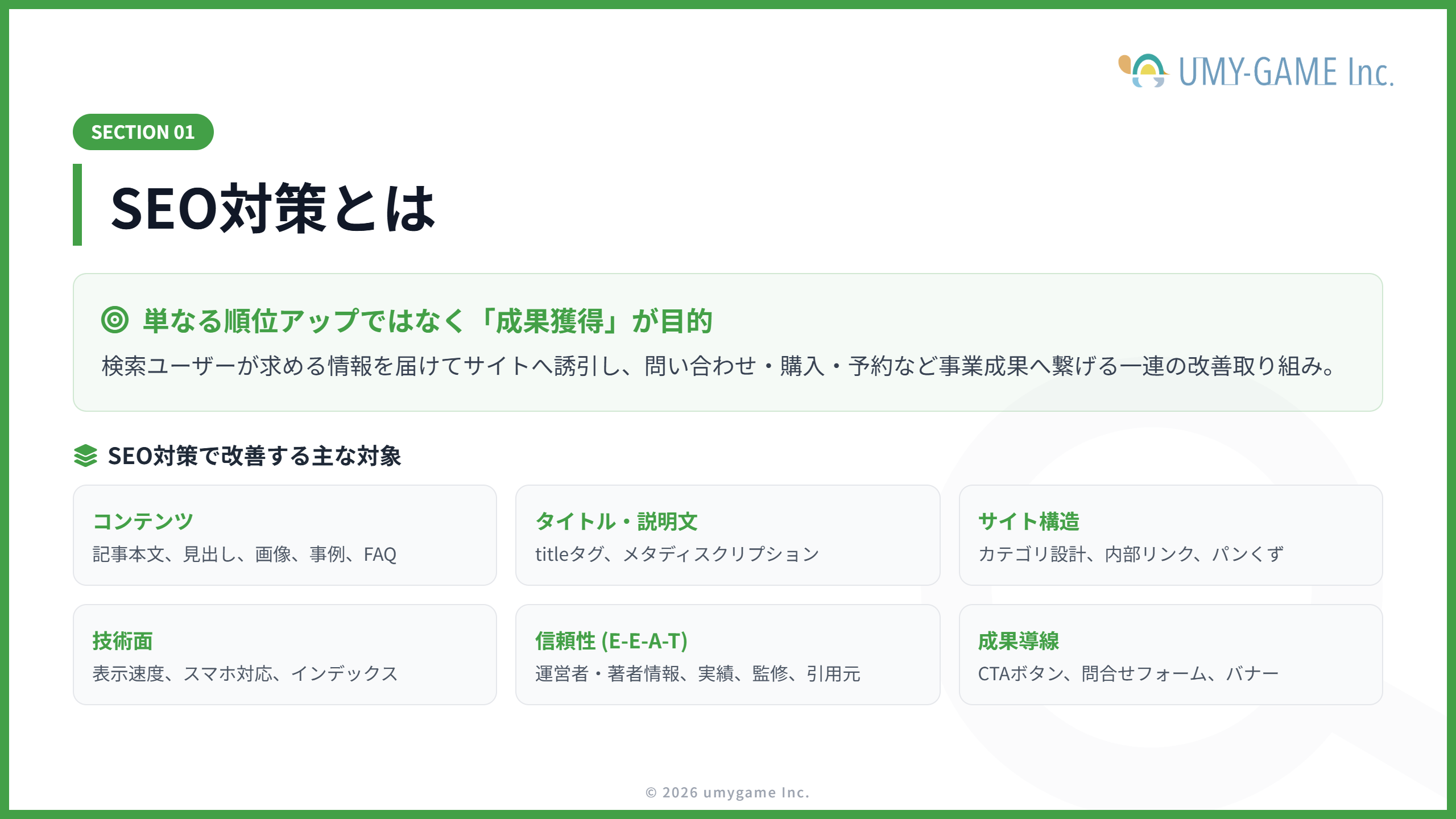 SEO対策とは