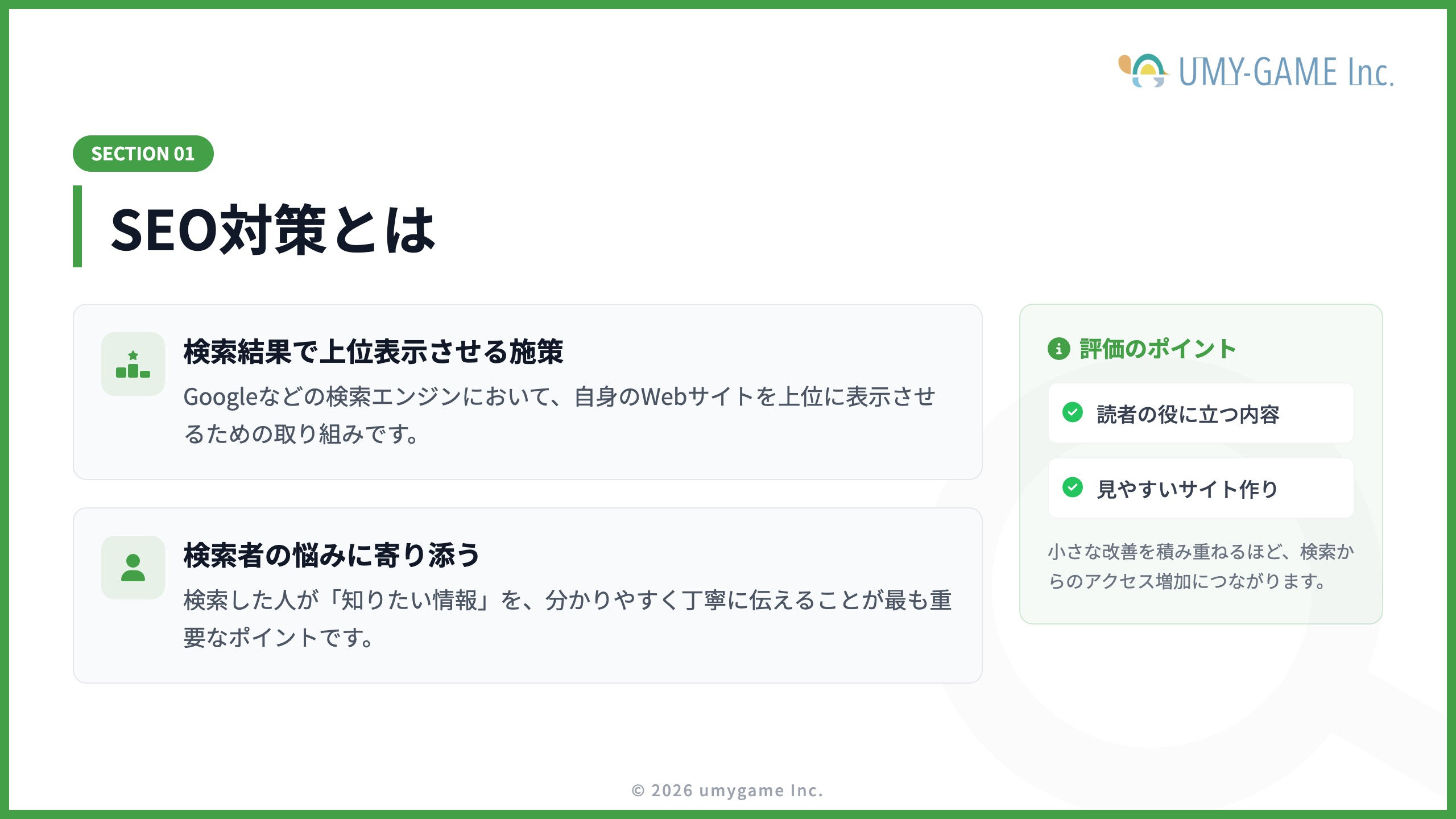SEO対策とは