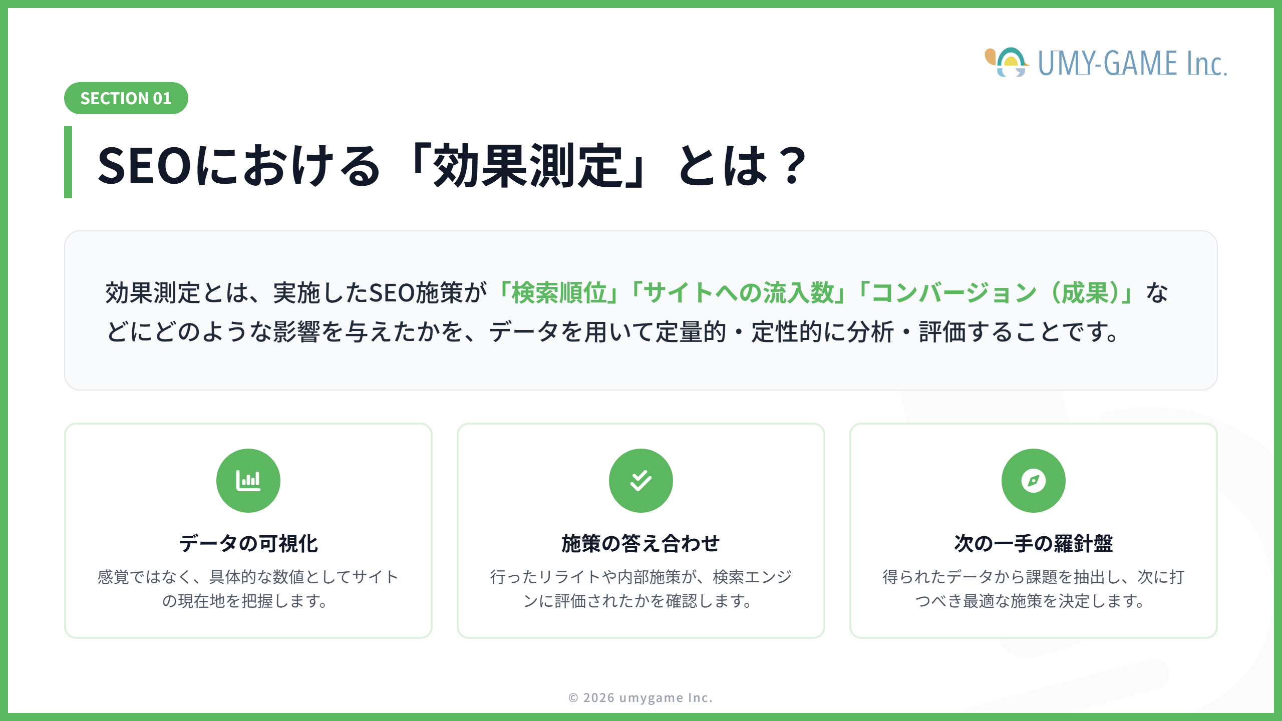 SEOにおける効果測定とは